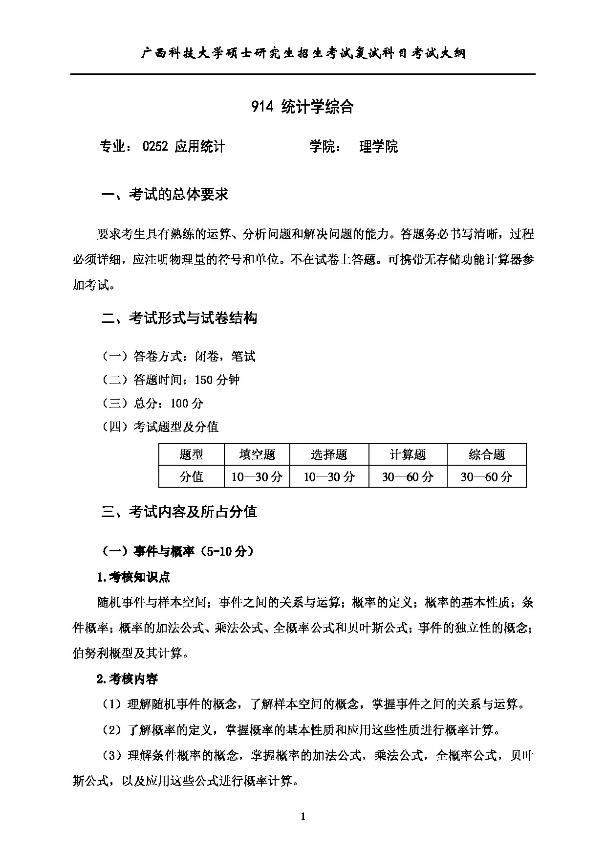 2023考研大纲：广西科技大学2023年考研复试自命题科目 914统计学综合 考试大纲第1页