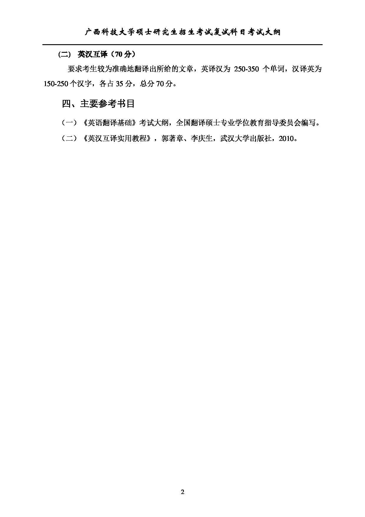 2023考研大纲：广西科技大学2023年考研复试自命题科目 916+翻译硕士专业笔试 考试大纲第2页