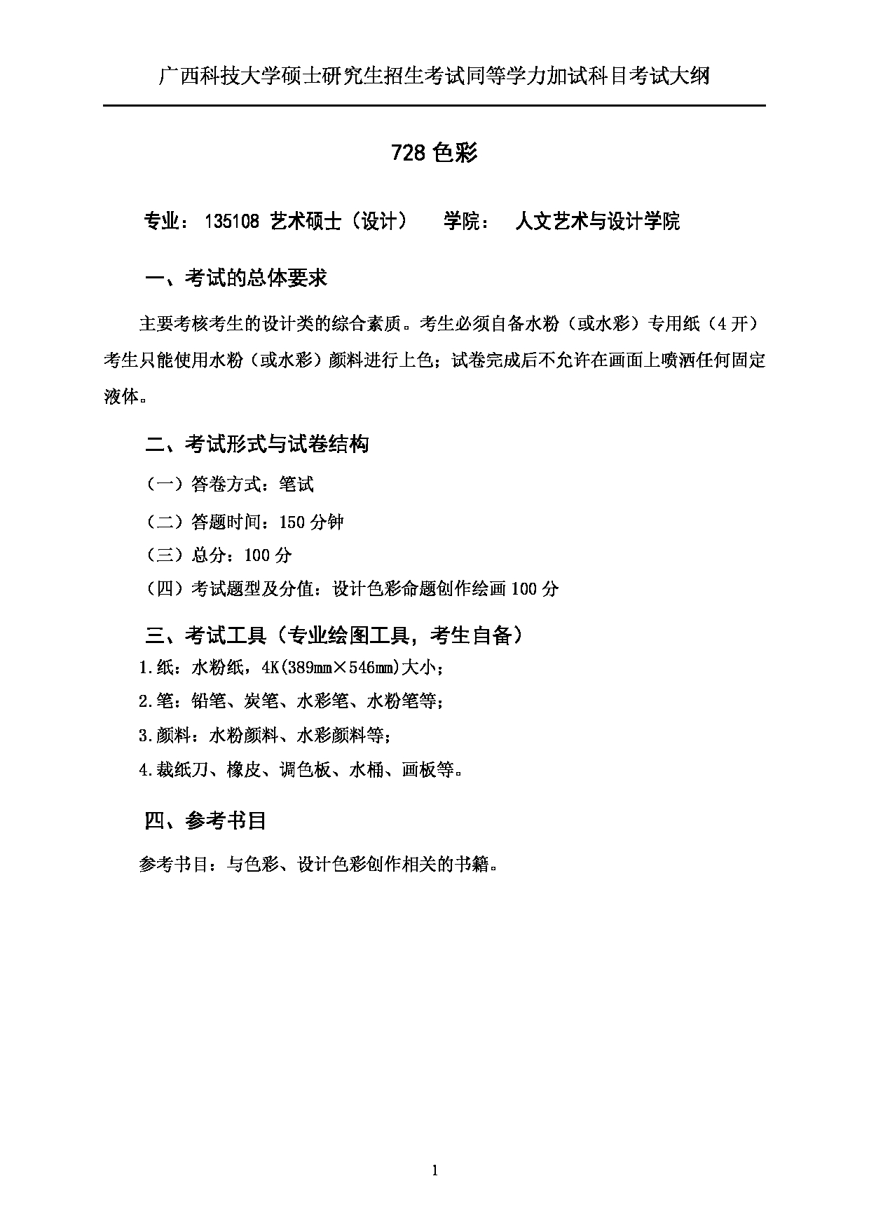 2023考研大纲：广西科技大学2023年考研自命题加试科目 728色彩 考试大纲第1页