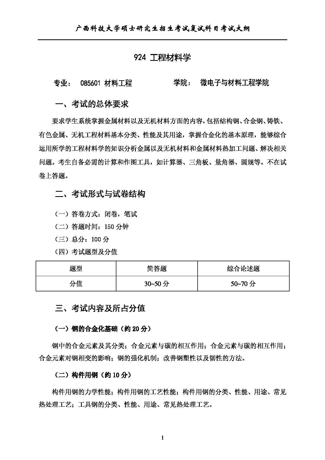 2023考研大纲：广西科技大学2023年考研复试自命题科目 924工程材料学 考试大纲第1页