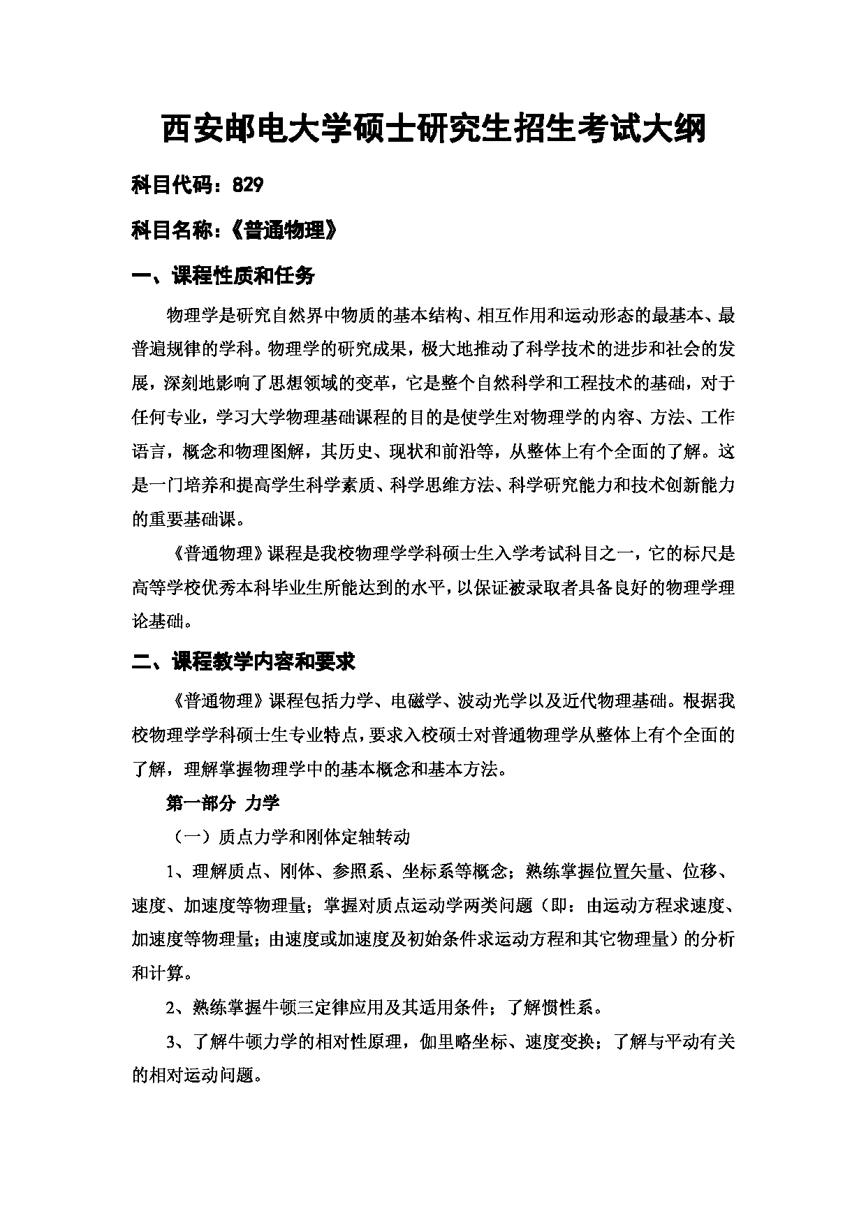 2023考研大纲：西安邮电大学2023年考研自命题科目 829 普通物理 考试大纲第1页