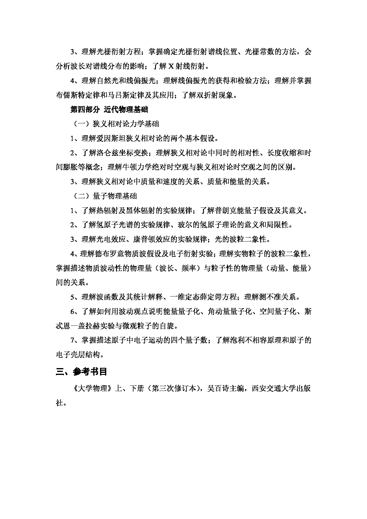 2023考研大纲：西安邮电大学2023年考研自命题科目 829 普通物理 考试大纲第4页