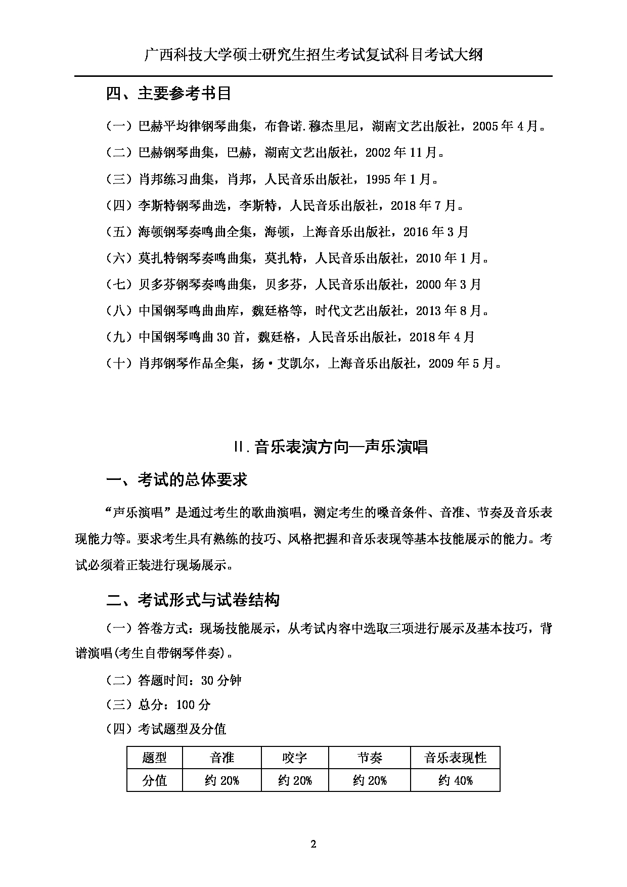 2023考研大纲：广西科技大学2023年考研复试自命题科目 917音乐专业技能 考试大纲第2页