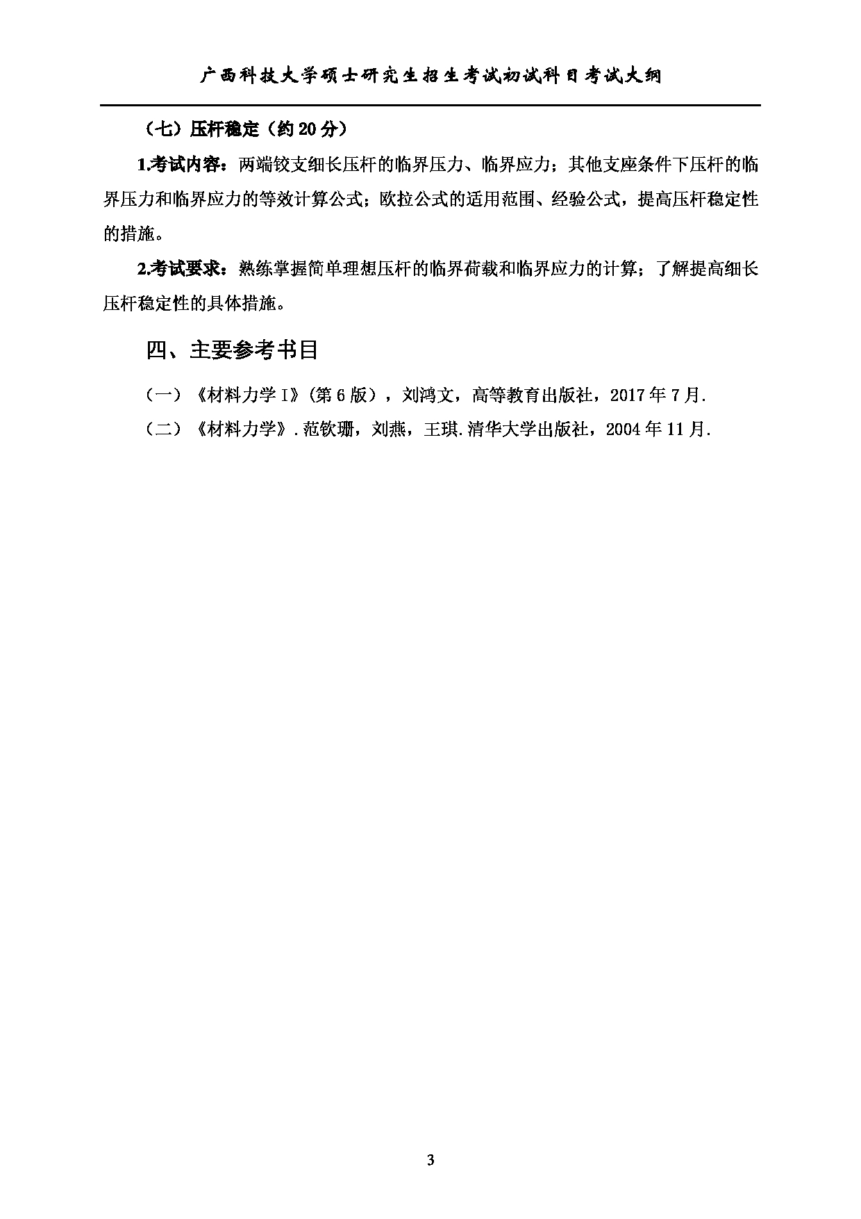 2023考研大纲：广西科技大学2023年考研初试自命题科目 801材料力学A 考试大纲第3页