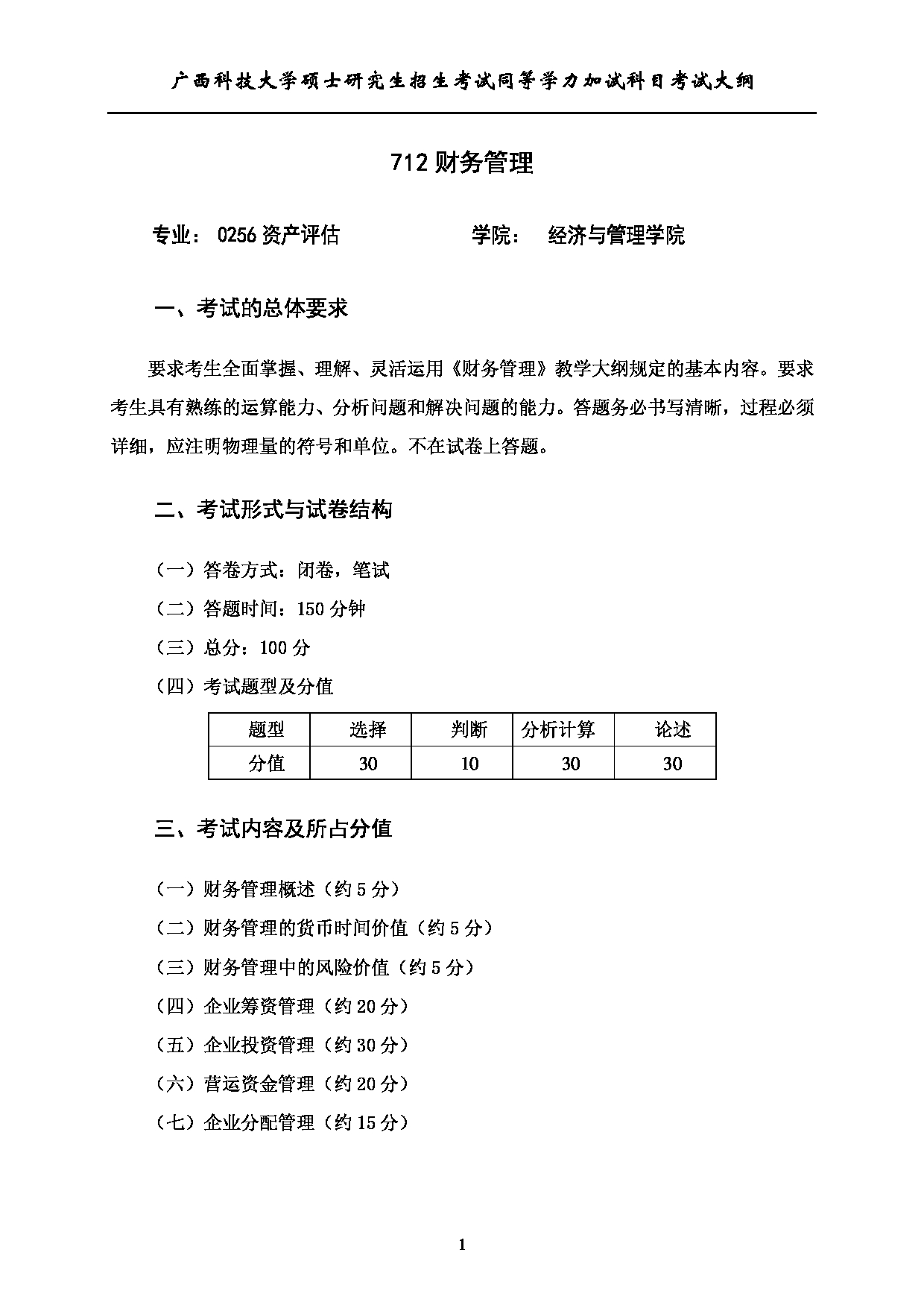 2023考研大纲：广西科技大学2023年考研自命题加试科目 712财务管理 考试大纲第1页