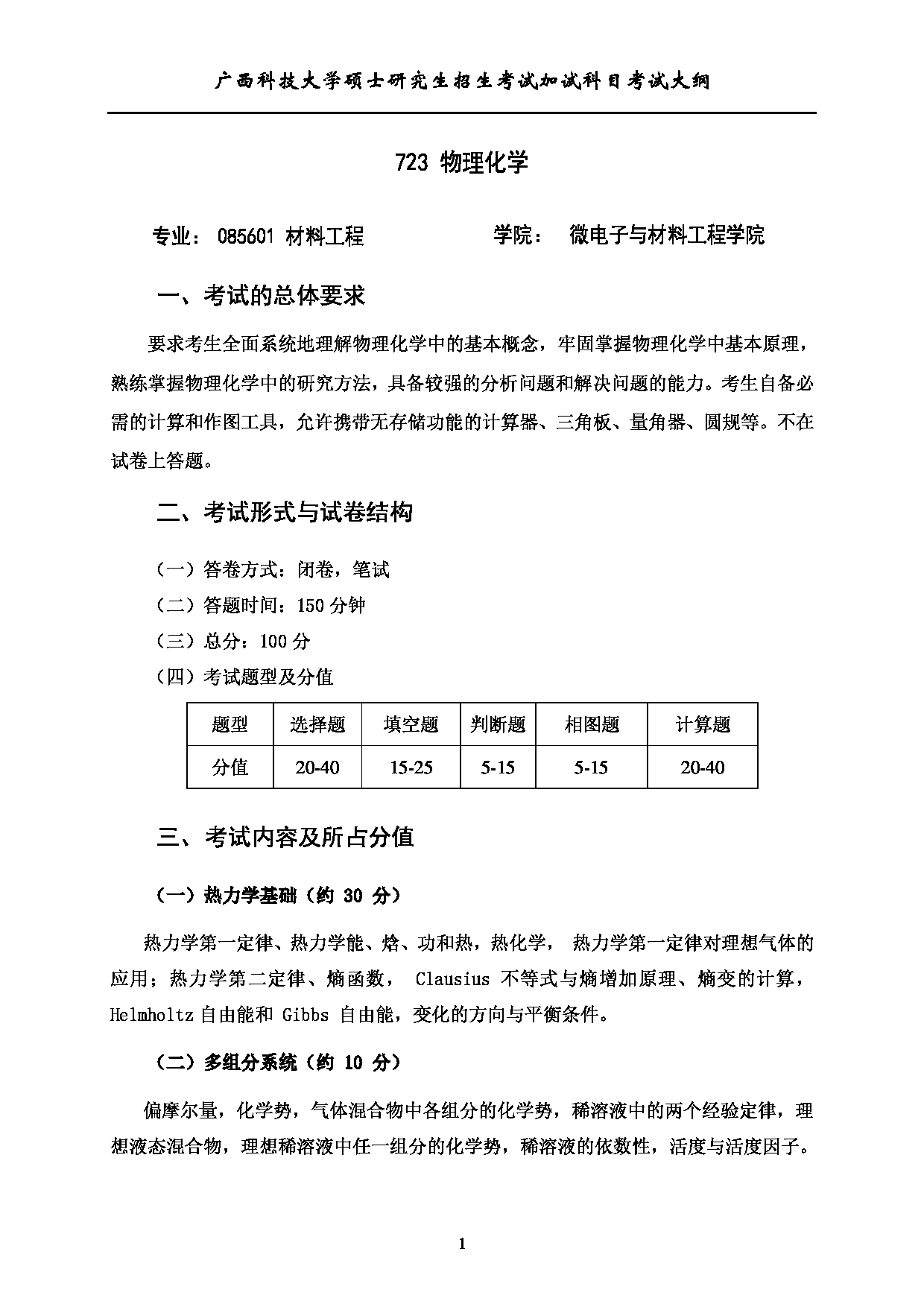 2023考研大纲：广西科技大学2023年考研自命题加试科目 723物理化学 考试大纲第1页