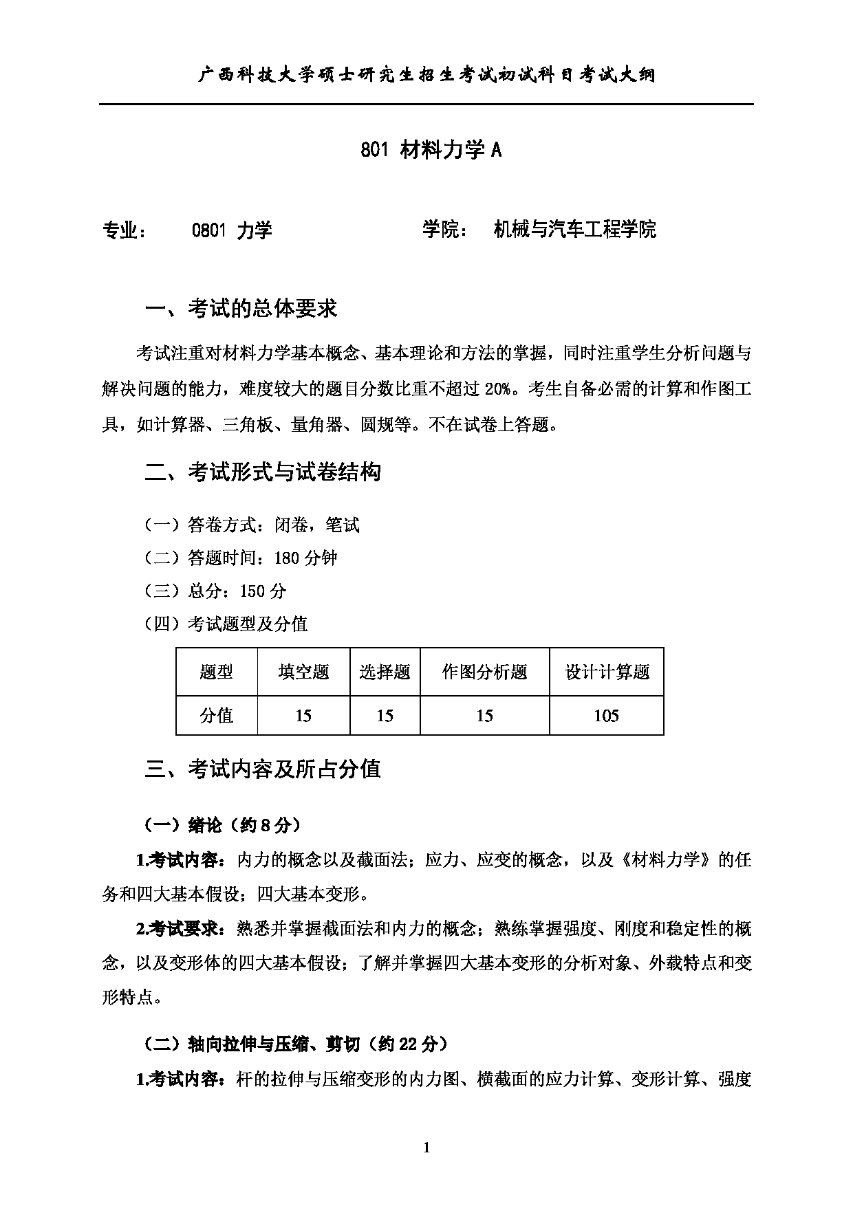 2023考研大纲：广西科技大学2023年考研初试自命题科目 801材料力学A 考试大纲第1页