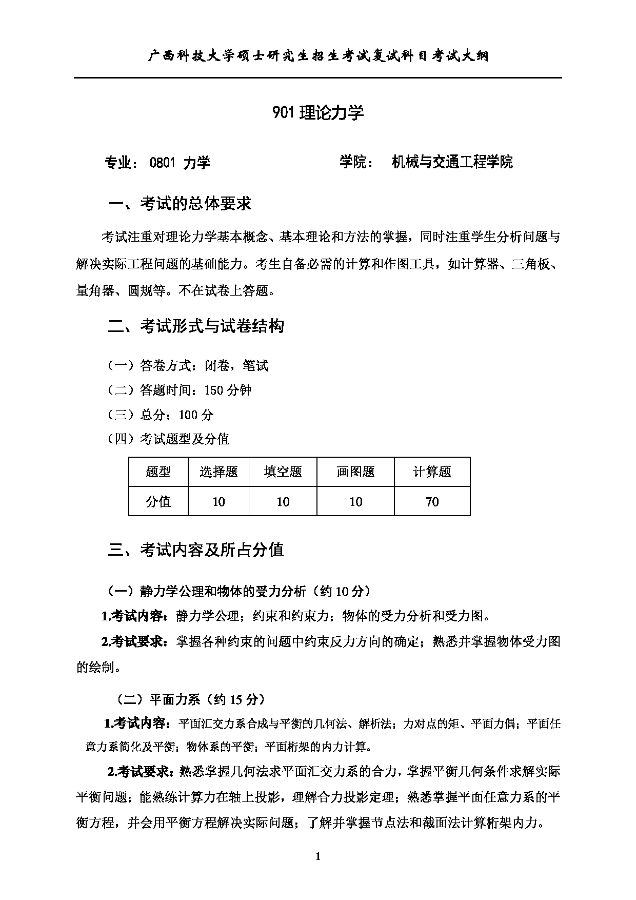 2023考研大纲：广西科技大学2023年考研复试自命题科目 901理论力学 考试大纲第1页