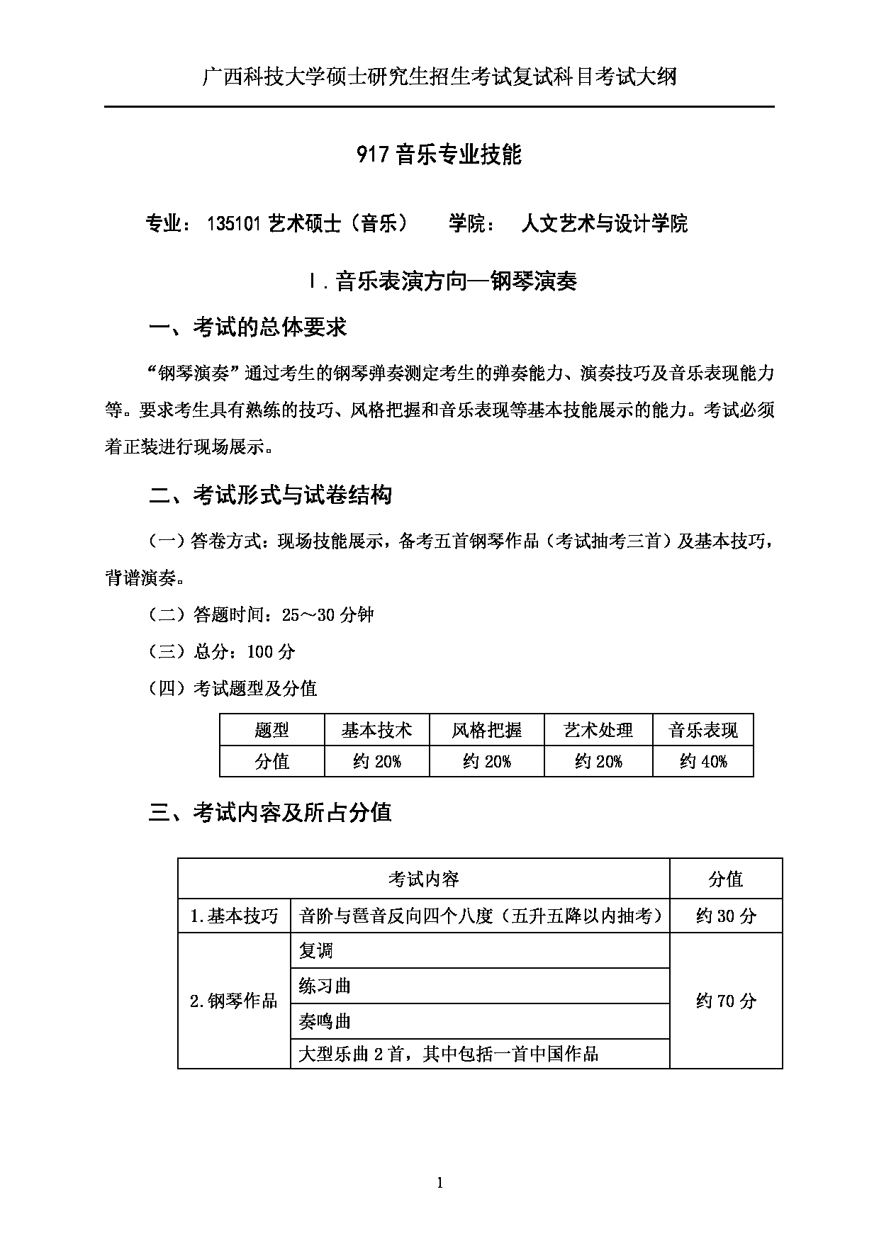 2023考研大纲：广西科技大学2023年考研复试自命题科目 917音乐专业技能 考试大纲第1页