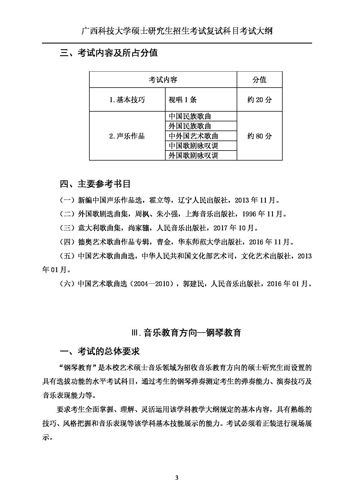 2023考研大纲：广西科技大学2023年考研复试自命题科目 917音乐专业技能 考试大纲第3页