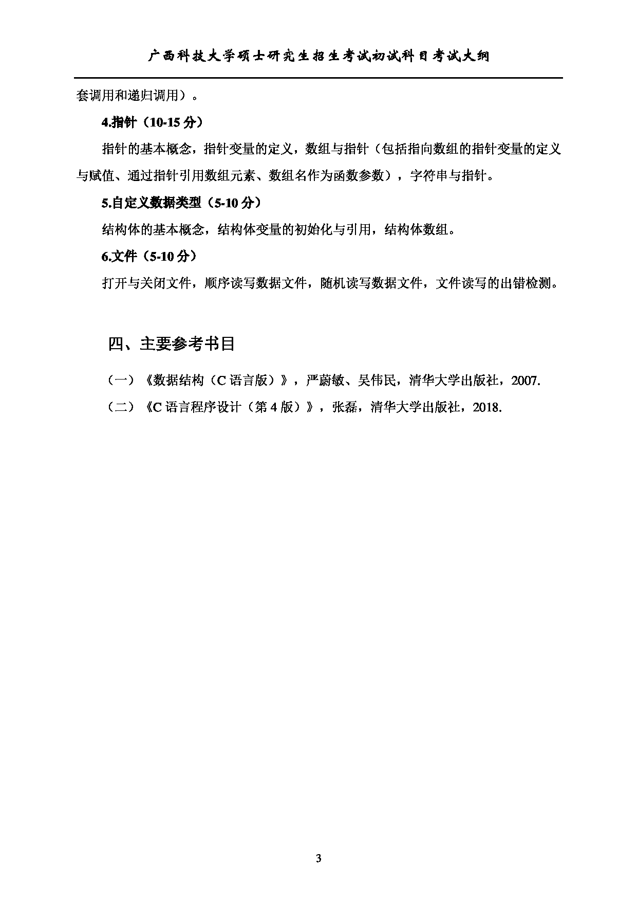 2023考研大纲：广西科技大学2023年考研初试自命题科目 818数据结构与程序设计（专） 考试大纲第3页