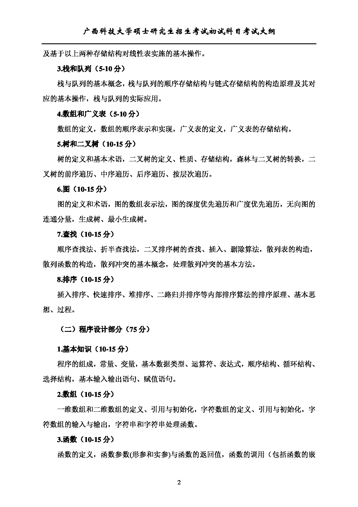 2023考研大纲：广西科技大学2023年考研初试自命题科目 818数据结构与程序设计（专） 考试大纲第2页