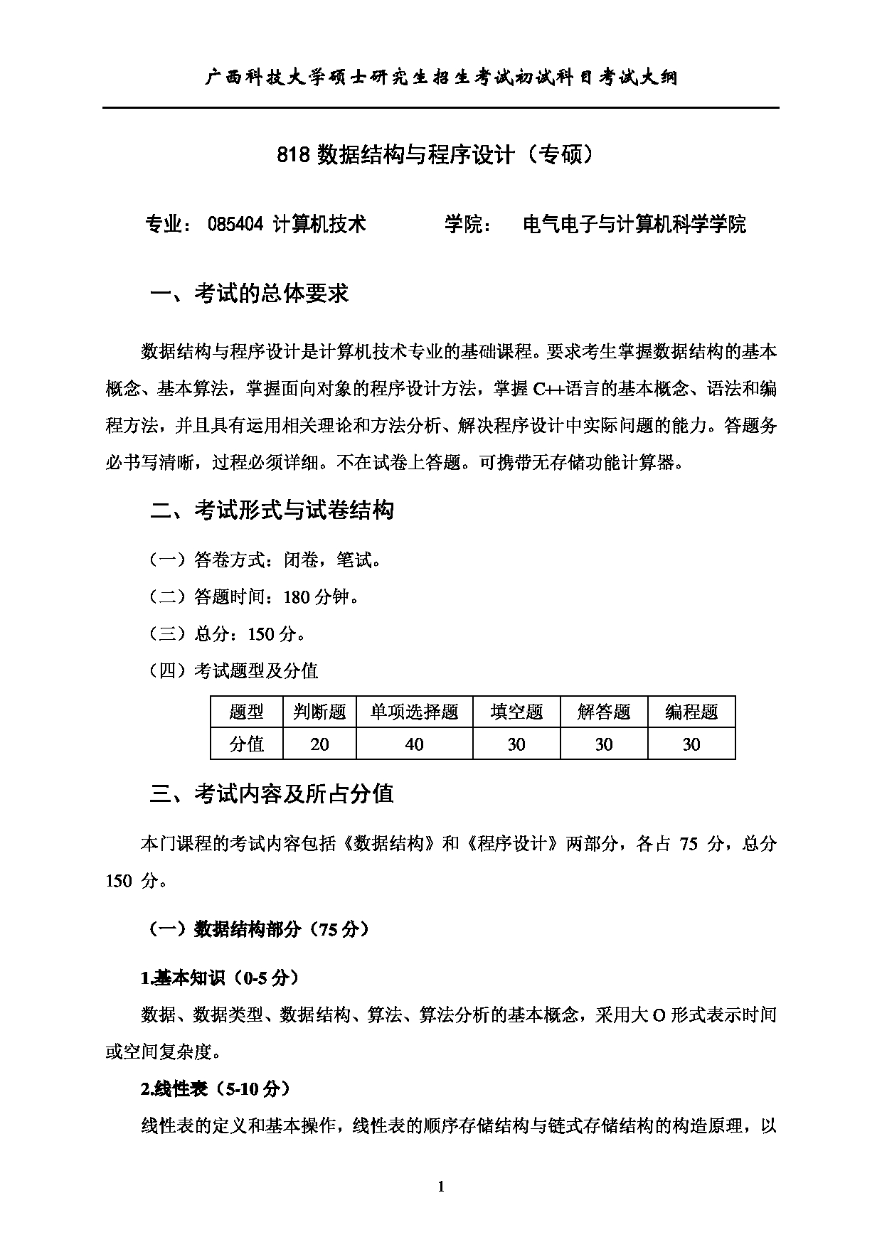 2023考研大纲：广西科技大学2023年考研初试自命题科目 818数据结构与程序设计（专） 考试大纲第1页