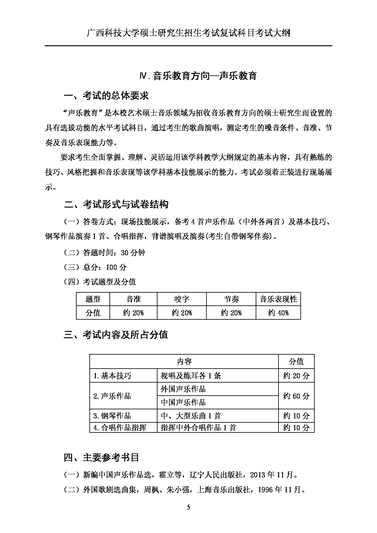 2023考研大纲：广西科技大学2023年考研复试自命题科目 917音乐专业技能 考试大纲第5页