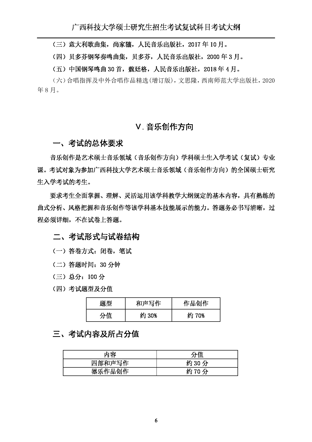 2023考研大纲：广西科技大学2023年考研复试自命题科目 917音乐专业技能 考试大纲第6页