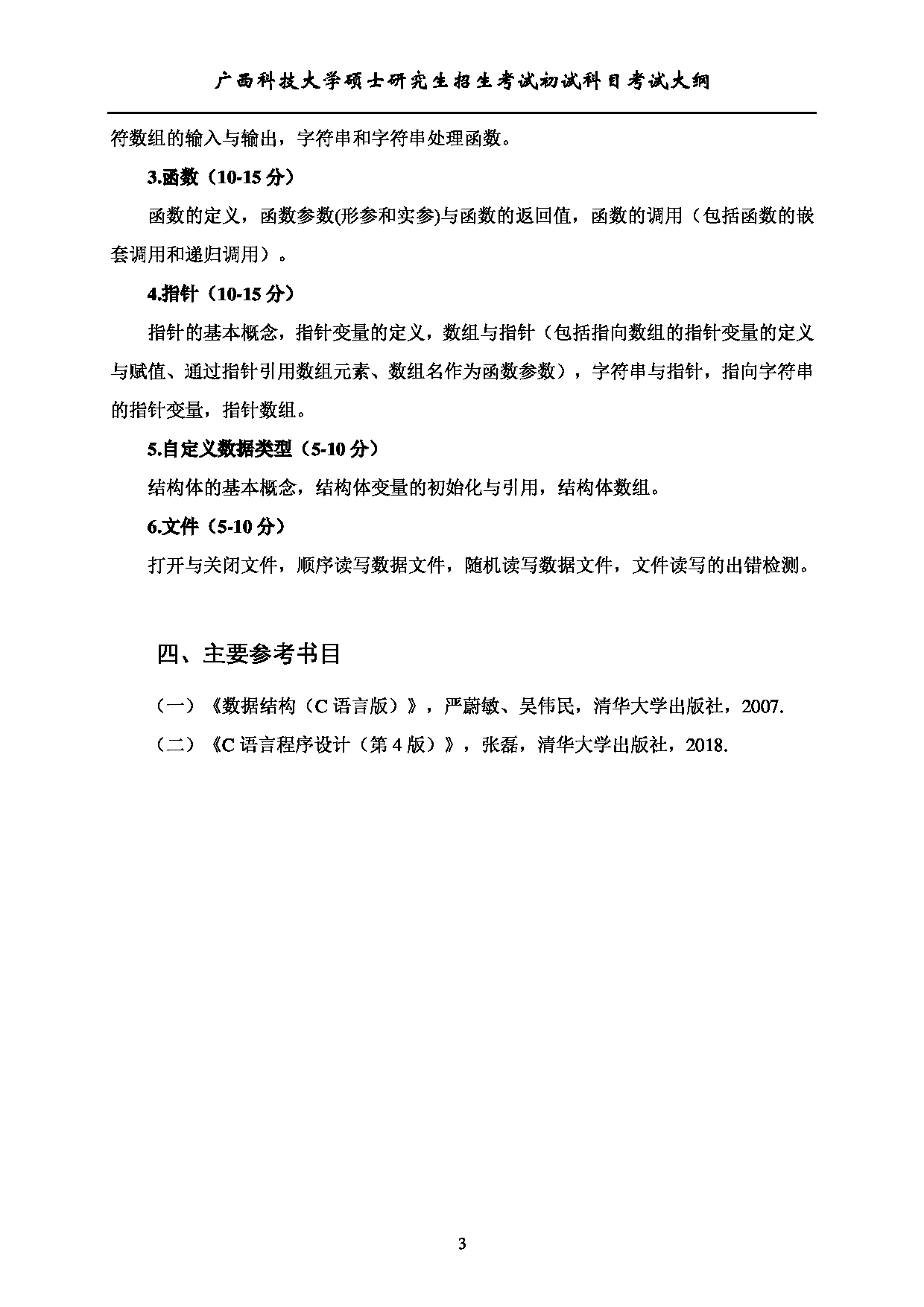 2023考研大纲：广西科技大学2023年考研初试自命题科目 817数据结构与程序设计（学） 考试大纲第3页