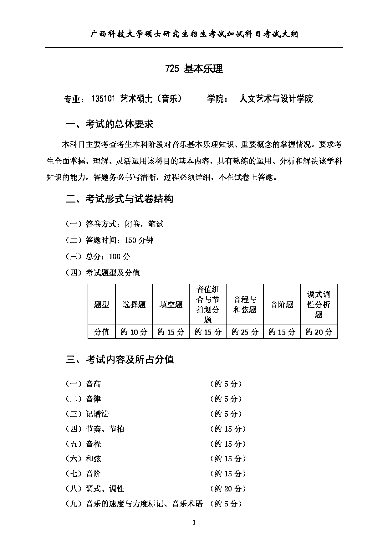 2023考研大纲：广西科技大学2023年考研自命题加试科目 725基本乐理 考试大纲第1页