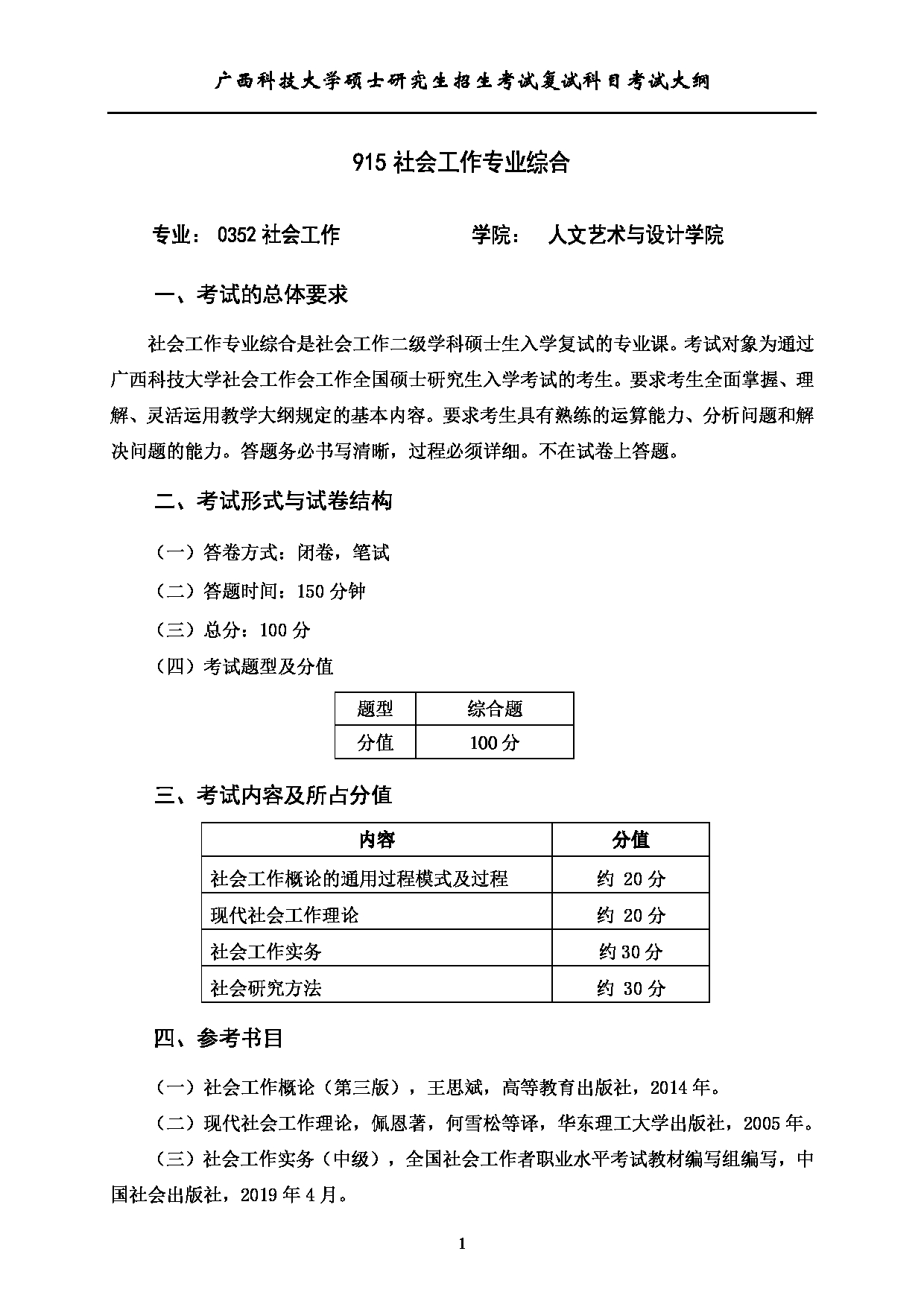 2023考研大纲：广西科技大学2023年考研复试自命题科目 915社会工作专业综合 考试大纲第1页