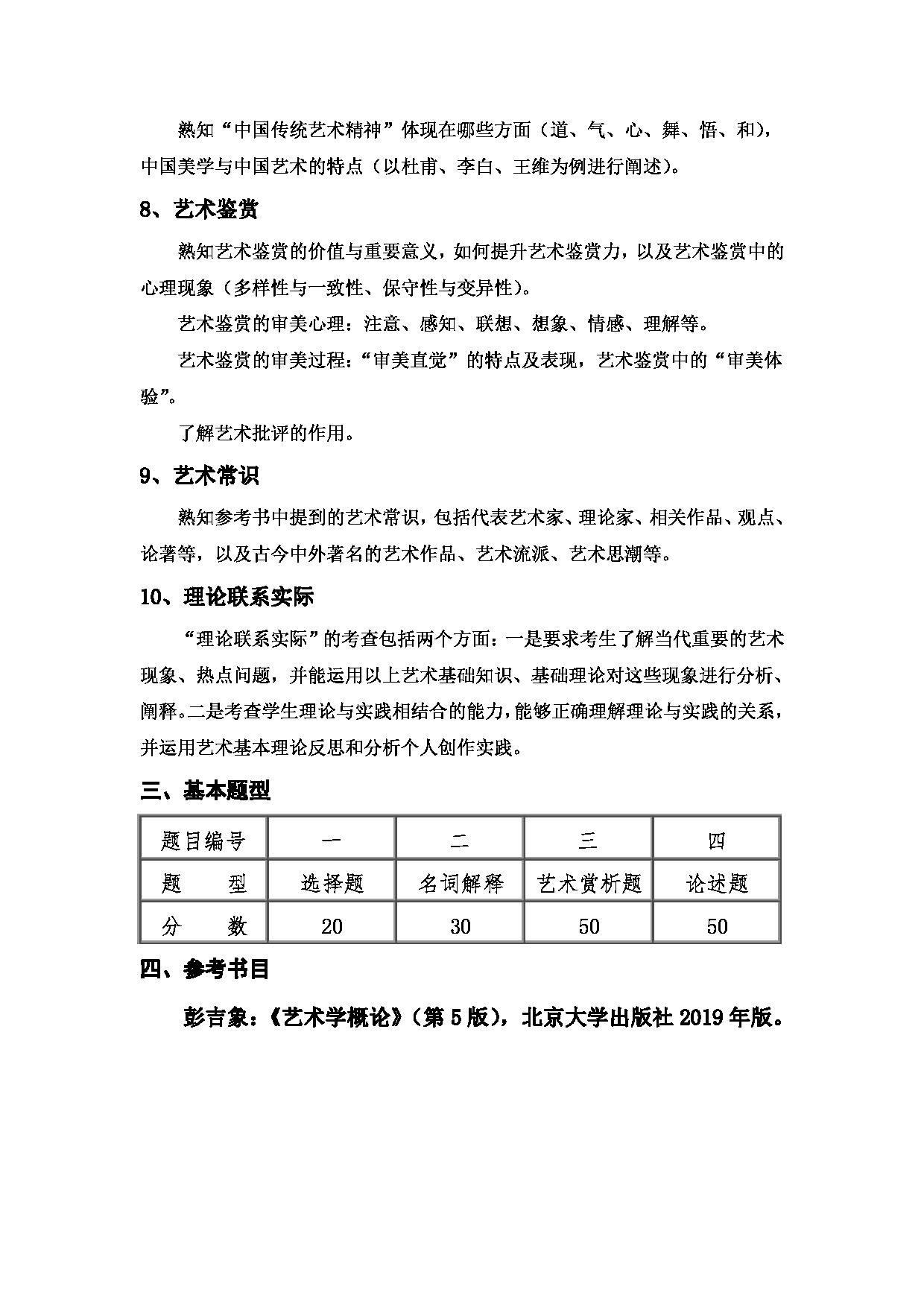 2023考研大纲：西安邮电大学2023年考研自命题科目 701 艺术概论 考试大纲第3页