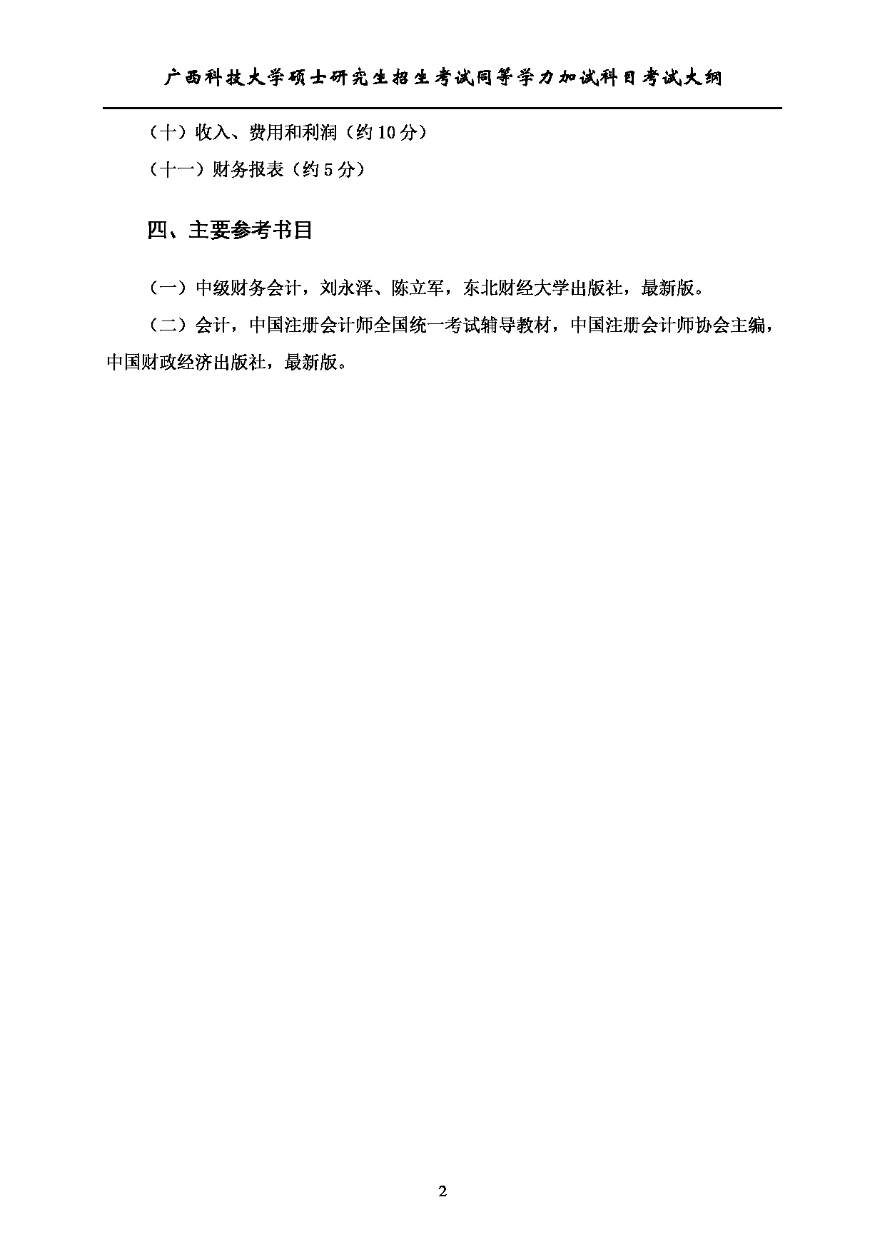 2023考研大纲：广西科技大学2023年考研自命题加试科目 713中级财务会计 考试大纲第2页