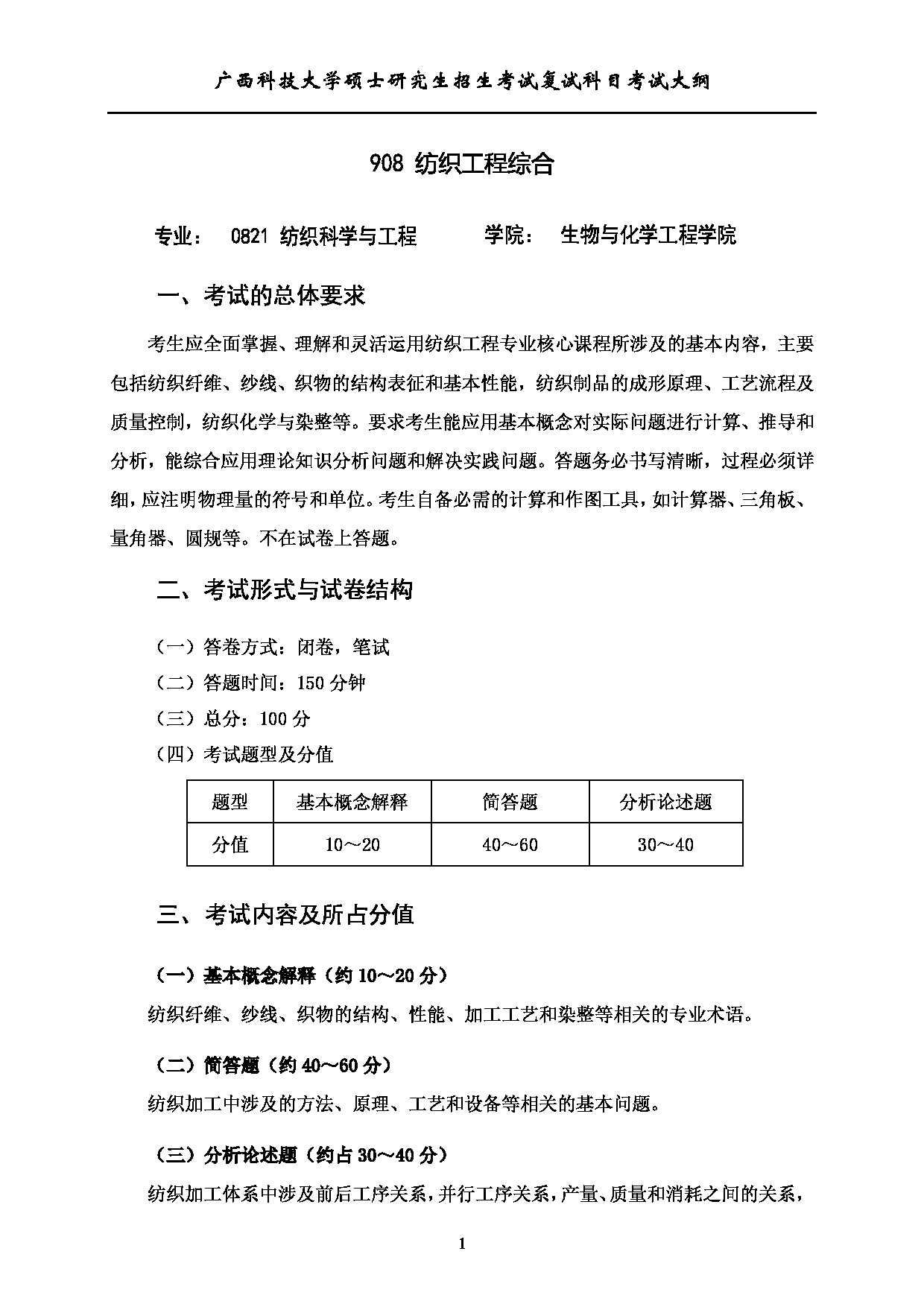 2023考研大纲：广西科技大学2023年考研复试自命题科目 908纺织工程综合 考试大纲第1页