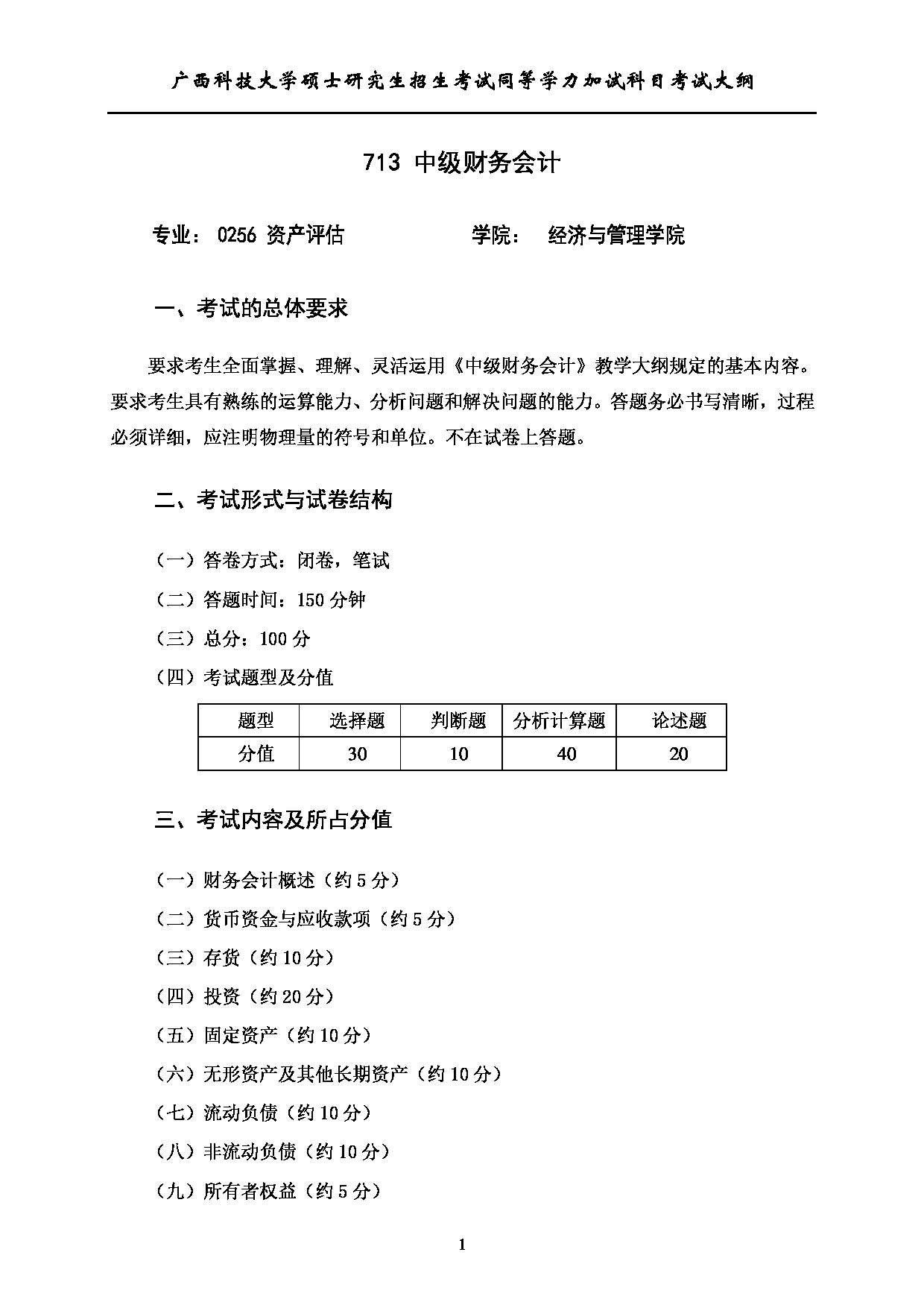 2023考研大纲：广西科技大学2023年考研自命题加试科目 713中级财务会计 考试大纲第1页
