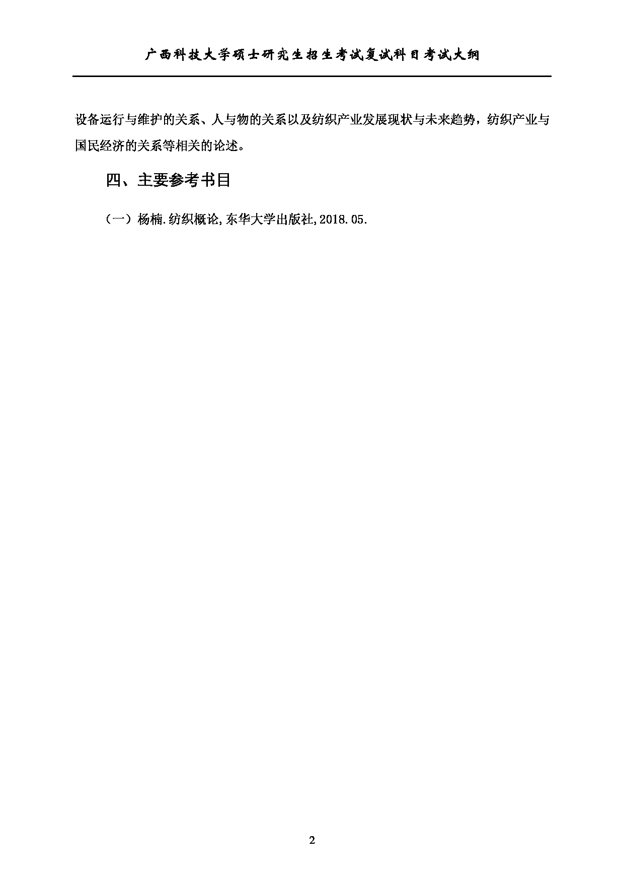 2023考研大纲：广西科技大学2023年考研复试自命题科目 908纺织工程综合 考试大纲第2页