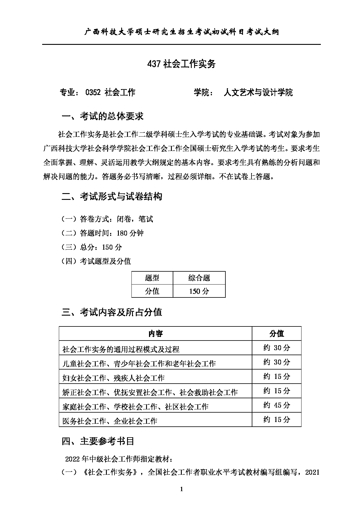 2023考研大纲：广西科技大学2023年考研初试自命题科目 437社会工作实务 考试大纲第1页