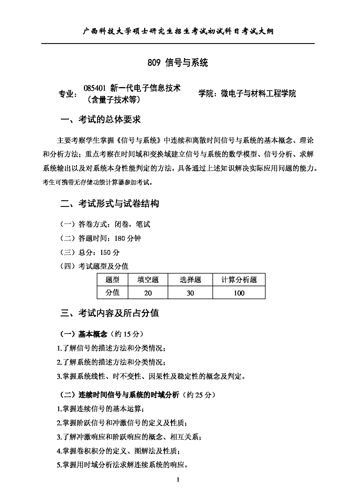 2023考研大纲：广西科技大学2023年考研初试自命题科目 809信号与系统 考试大纲第1页