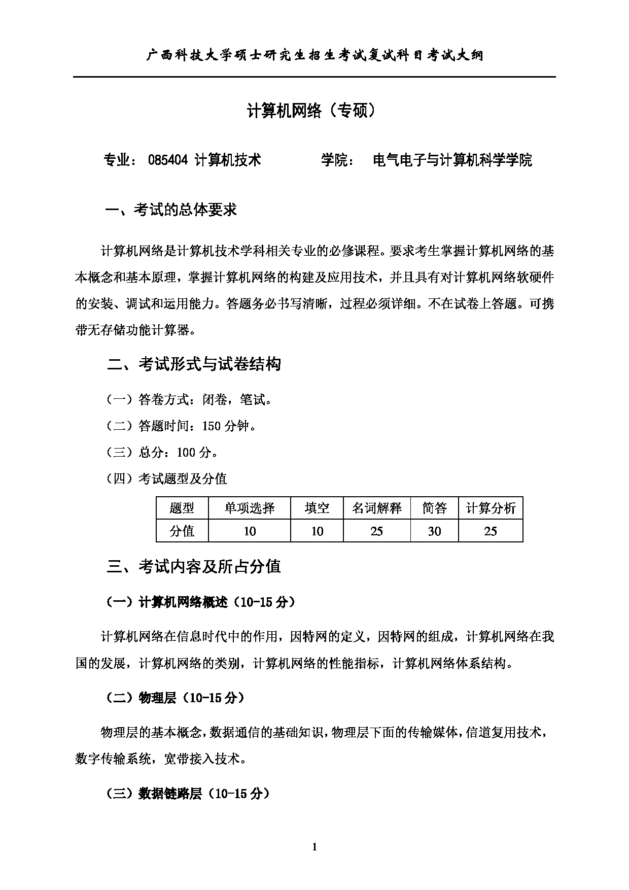 2023考研大纲：广西科技大学2023年考研复试自命题科目 921计算机网络（专） 考试大纲第1页