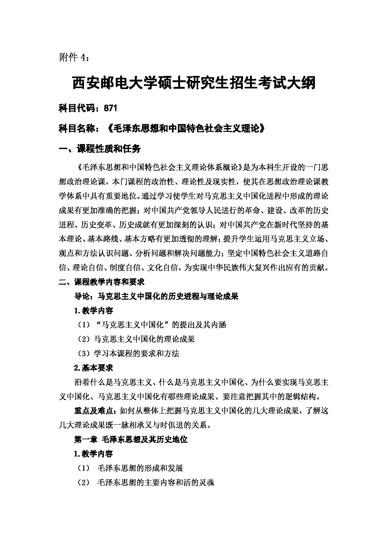 2023考研大纲：西安邮电大学2023年考研自命题科目 871毛泽东思想和中国特色社会主义理论考试大纲(2022) 考试大纲第1页