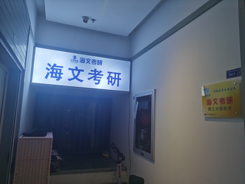 海文考研(南京工业大学教学中心).jpg