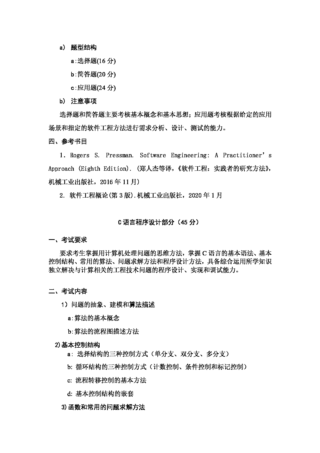 2023考研大纲：哈尔滨工业大学2023年考研自命题科目 软件工程学科 考试大纲第3页