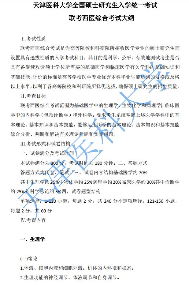 天津医科大学2023年考研自命题科目699联考西医综合考试大纲.jpg