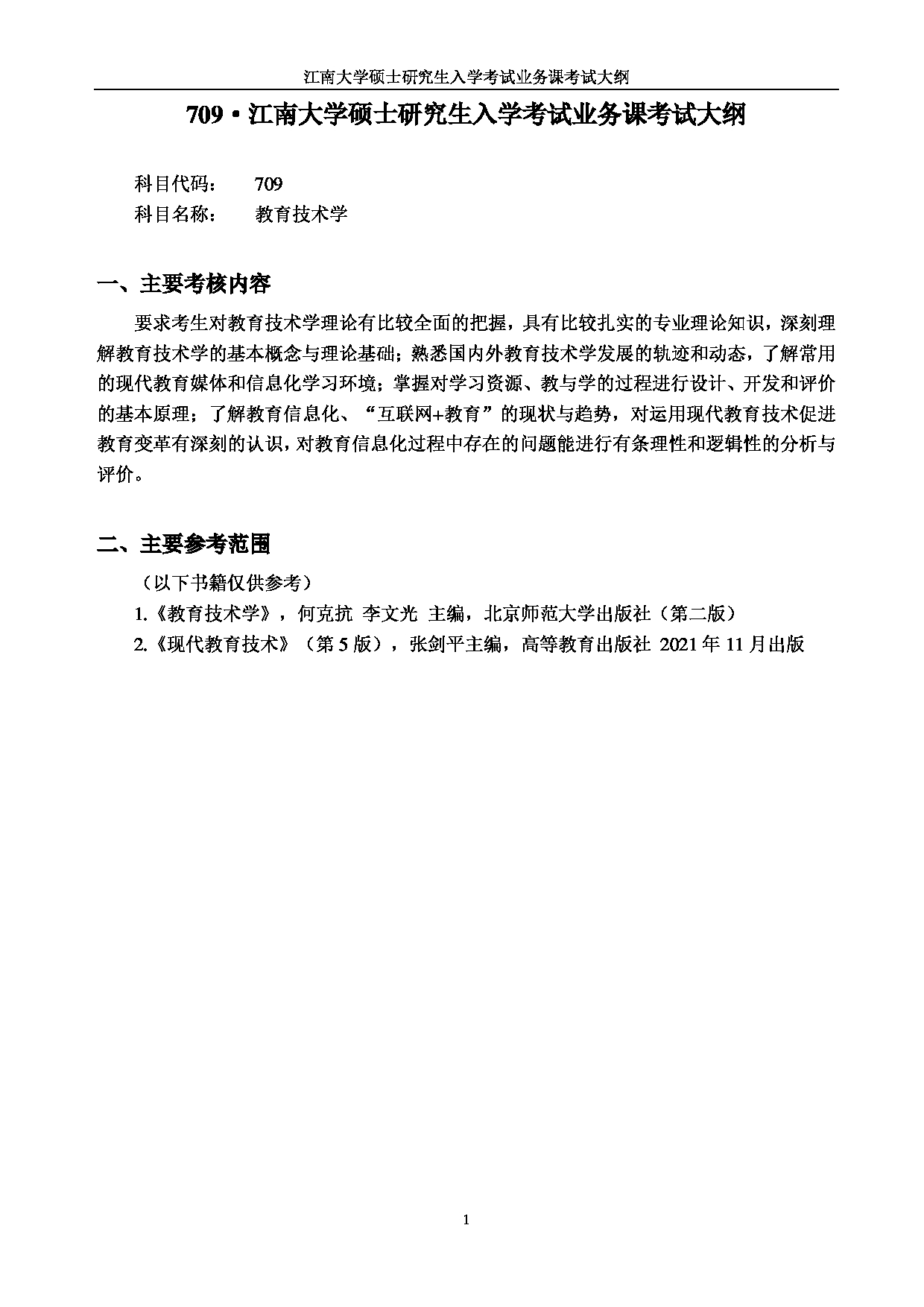 2023考研大纲：江南大学2023年考研自命题科目 709教育技术学 考试大纲第1页