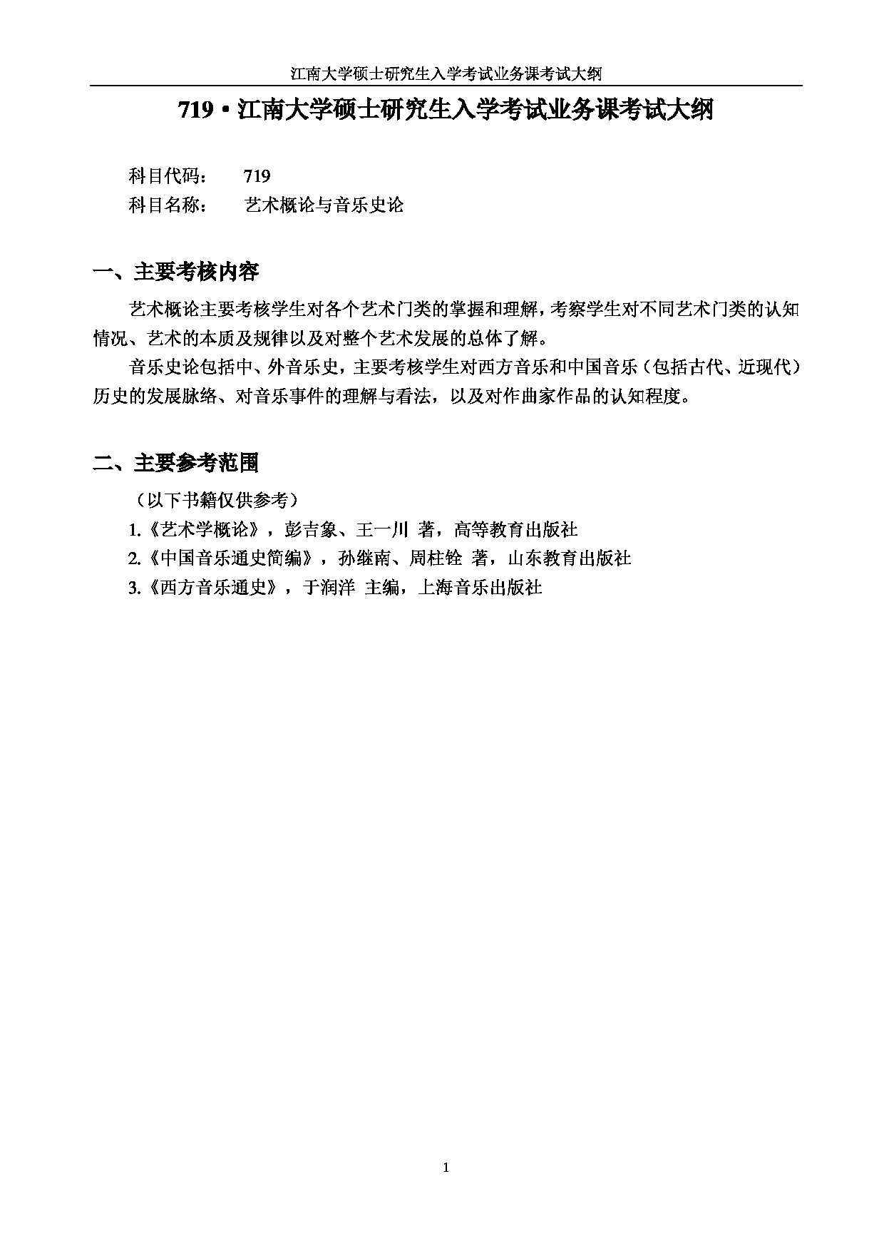 2023考研大纲：江南大学2023年考研自命题科目 719艺术概论与音乐史论 考试大纲第1页