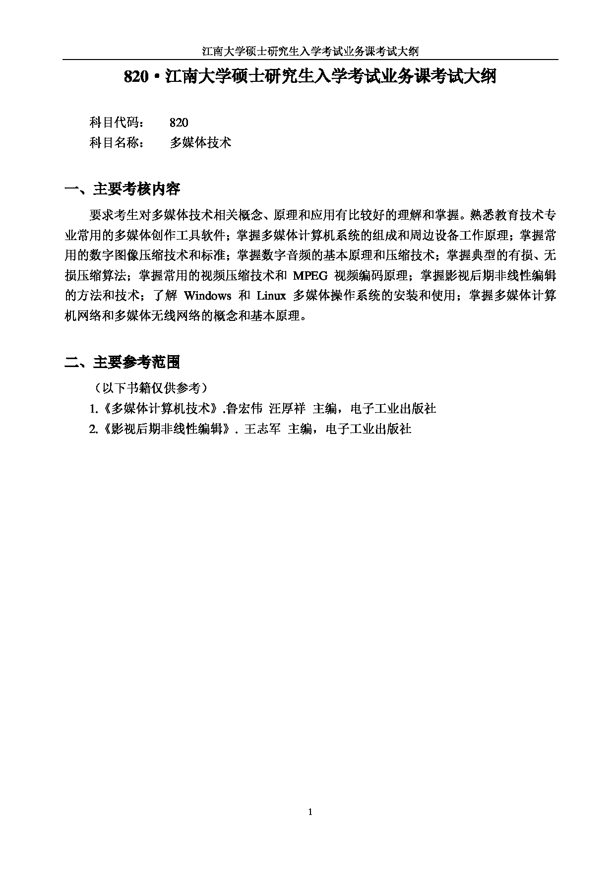 2023考研大纲：江南大学2023年考研自命题科目 820多媒体技术 考试大纲第1页