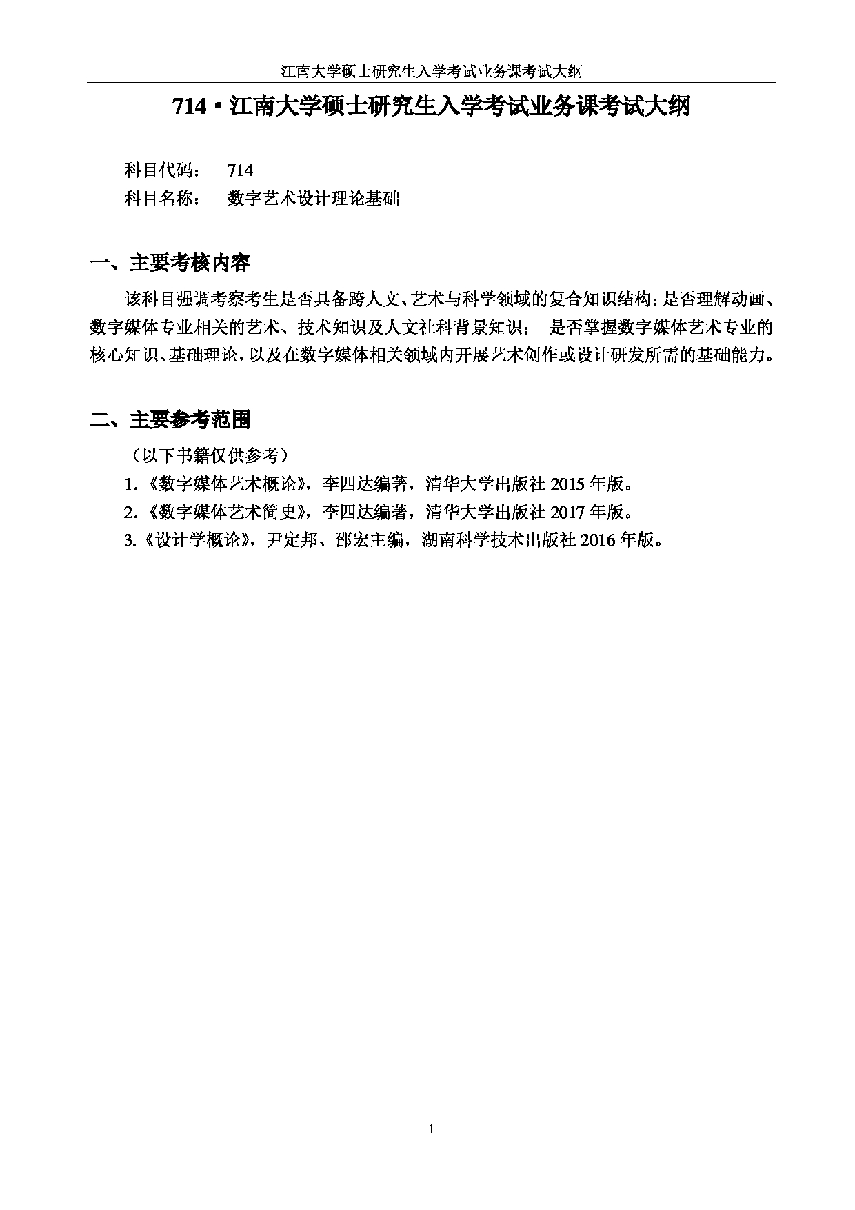 2023考研大纲：江南大学2023年考研自命题科目 714数字艺术设计理论基础 考试大纲第1页