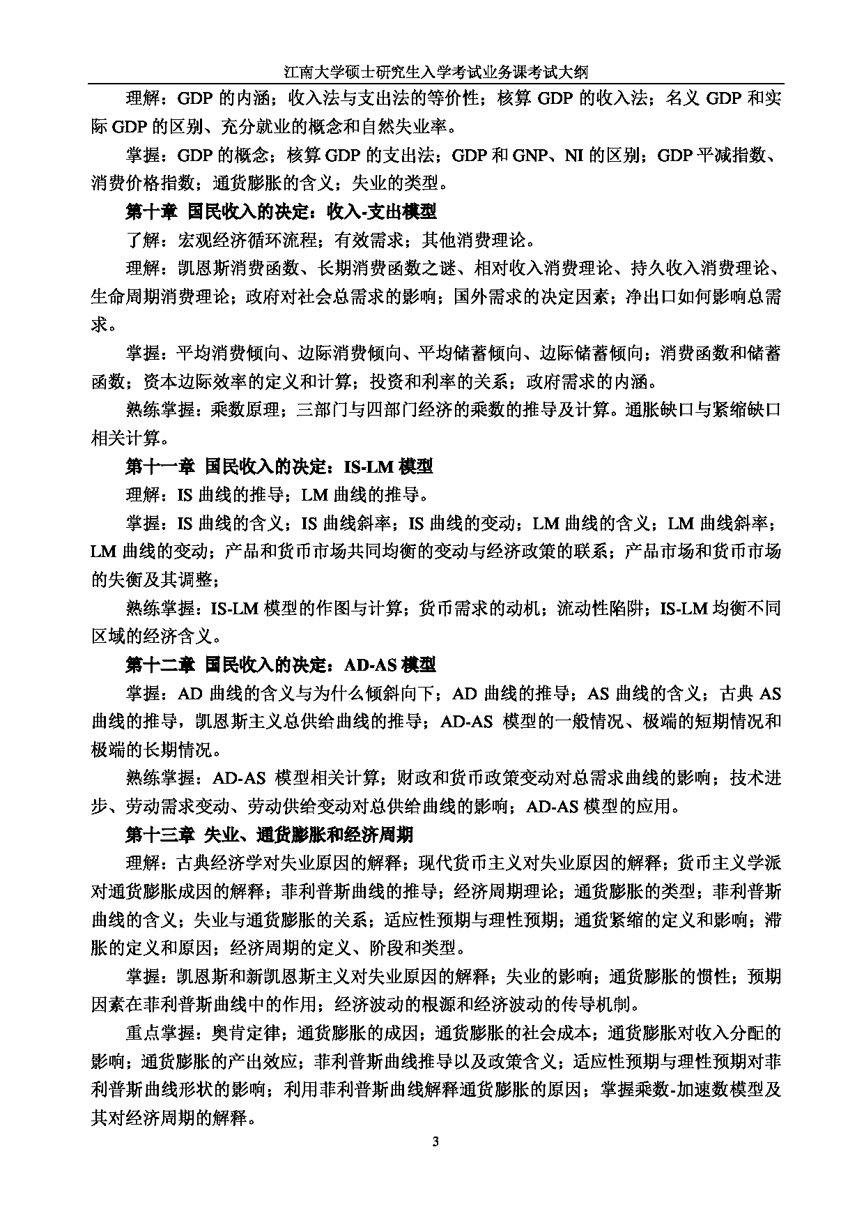 2023考研大纲：江南大学2023年考研自命题科目 822西方经济学 考试大纲第3页