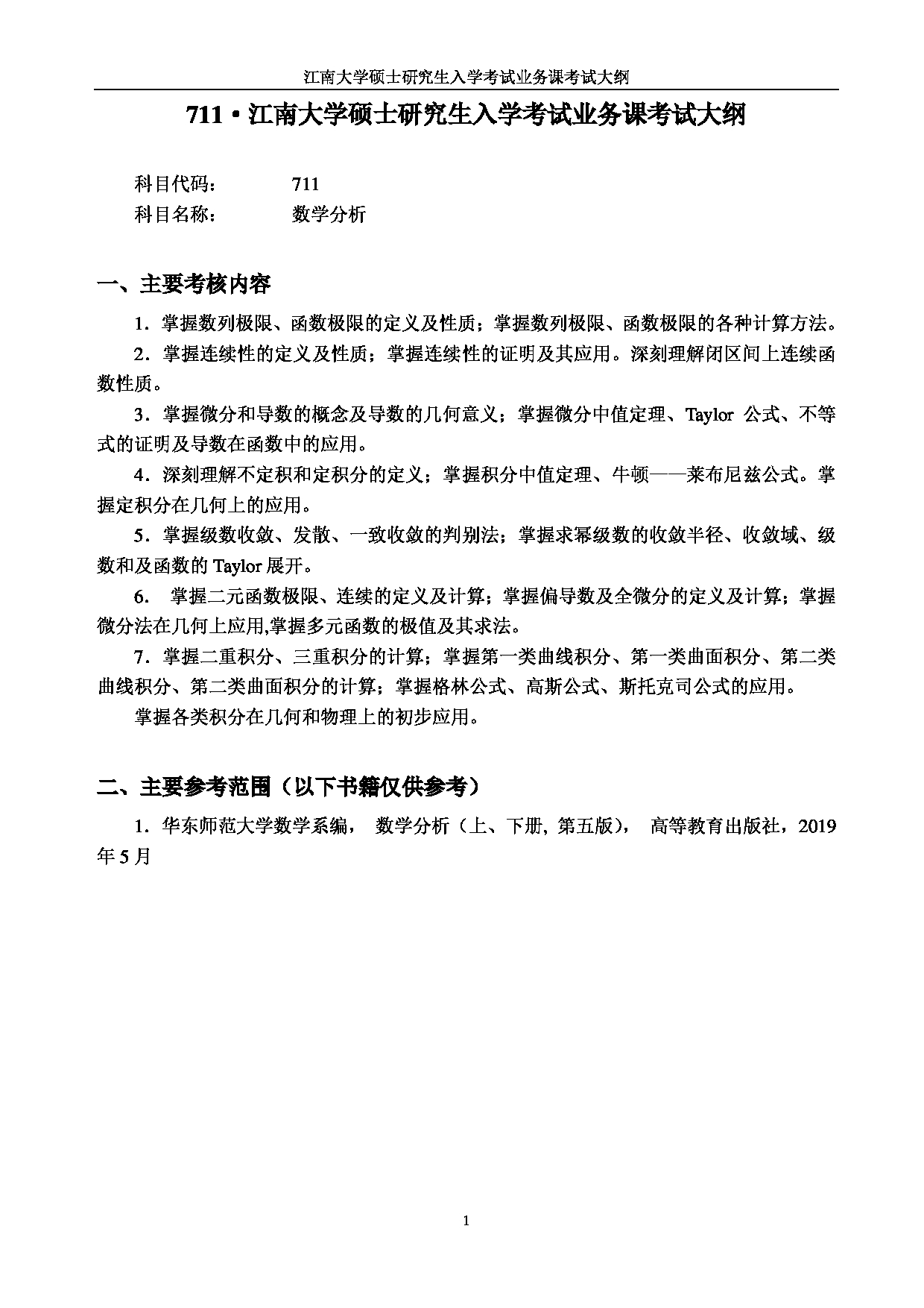 2023考研大纲：江南大学2023年考研自命题科目 711数学分析 考试大纲第1页