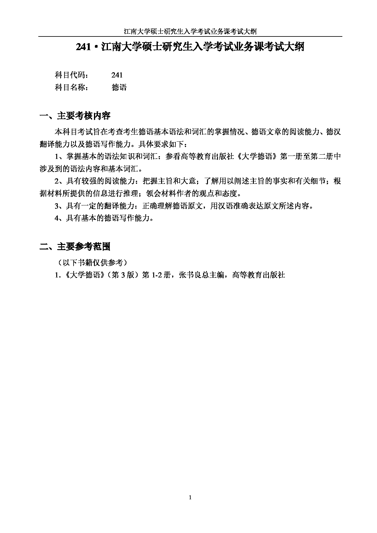 2023考研大纲：江南大学2023年考研自命题科目 241德语 考试大纲第1页