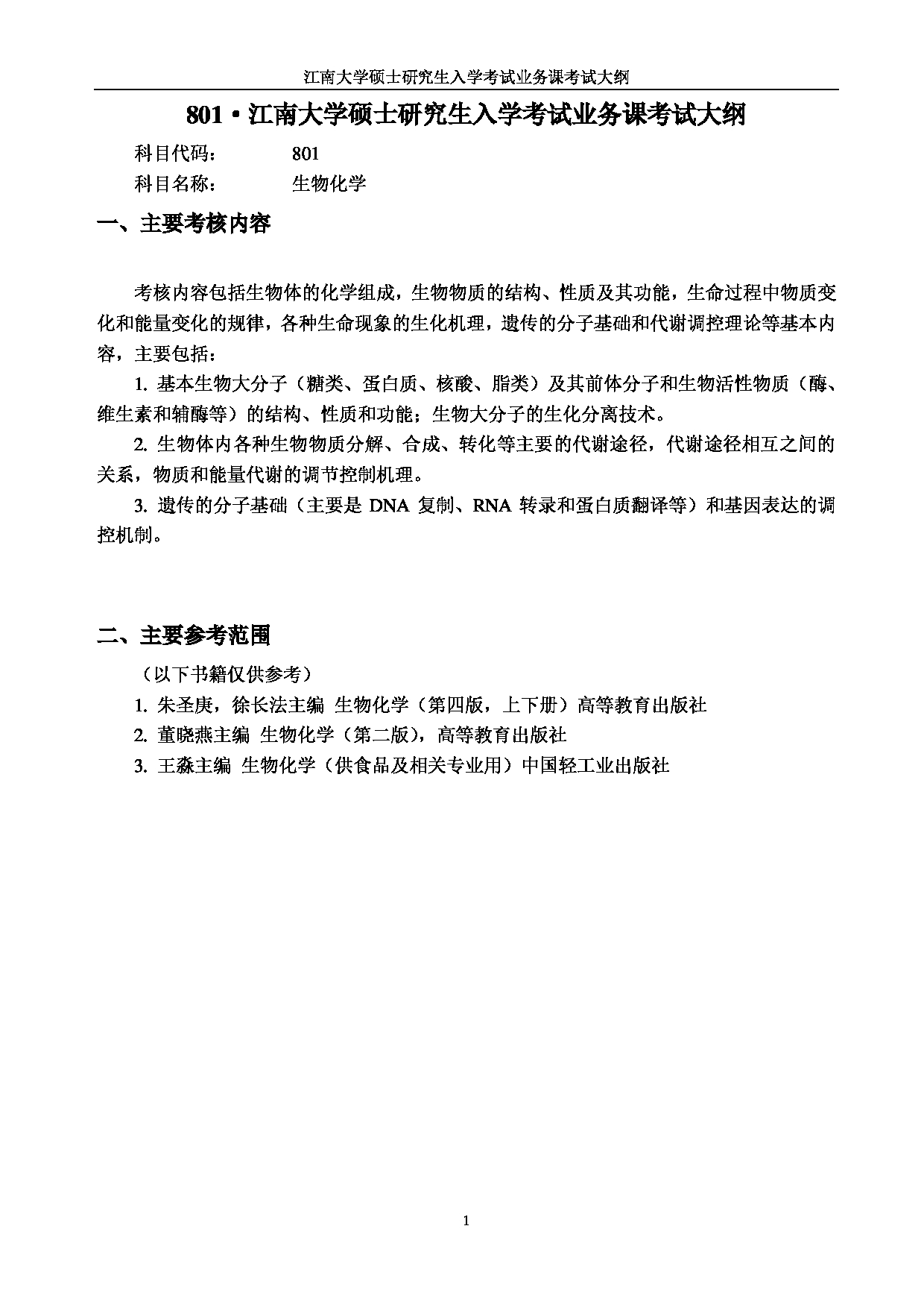 2023考研大纲：江南大学2023年考研自命题科目 801生物化学 考试大纲第1页