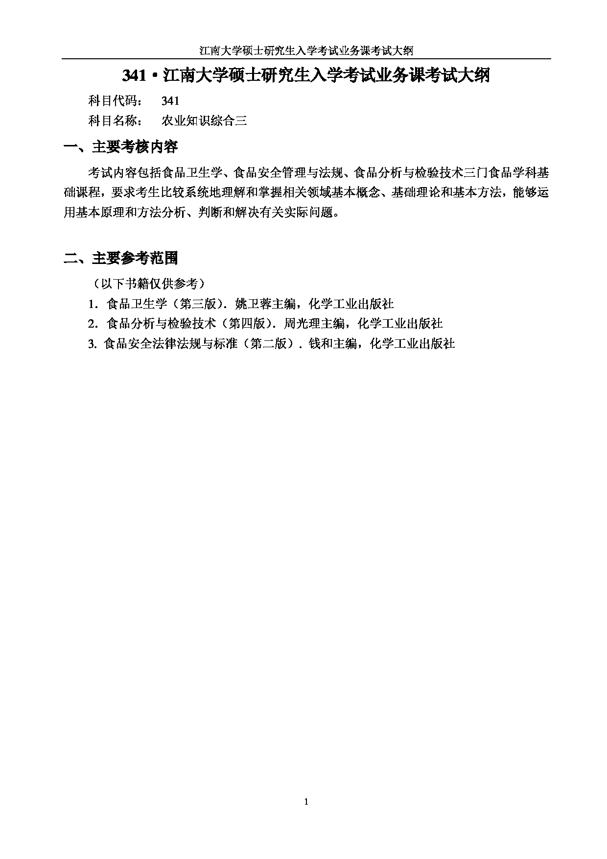 2023考研大纲：江南大学2023年考研自命题科目 341农业知识综合三 考试大纲第1页