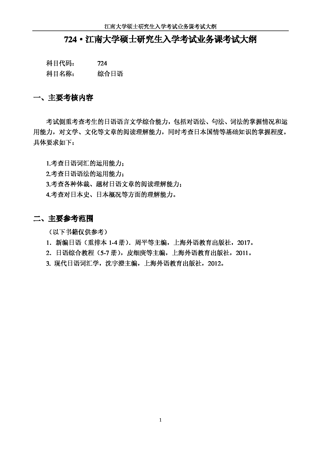 2023考研大纲：江南大学2023年考研自命题科目 724综合日语 考试大纲第1页