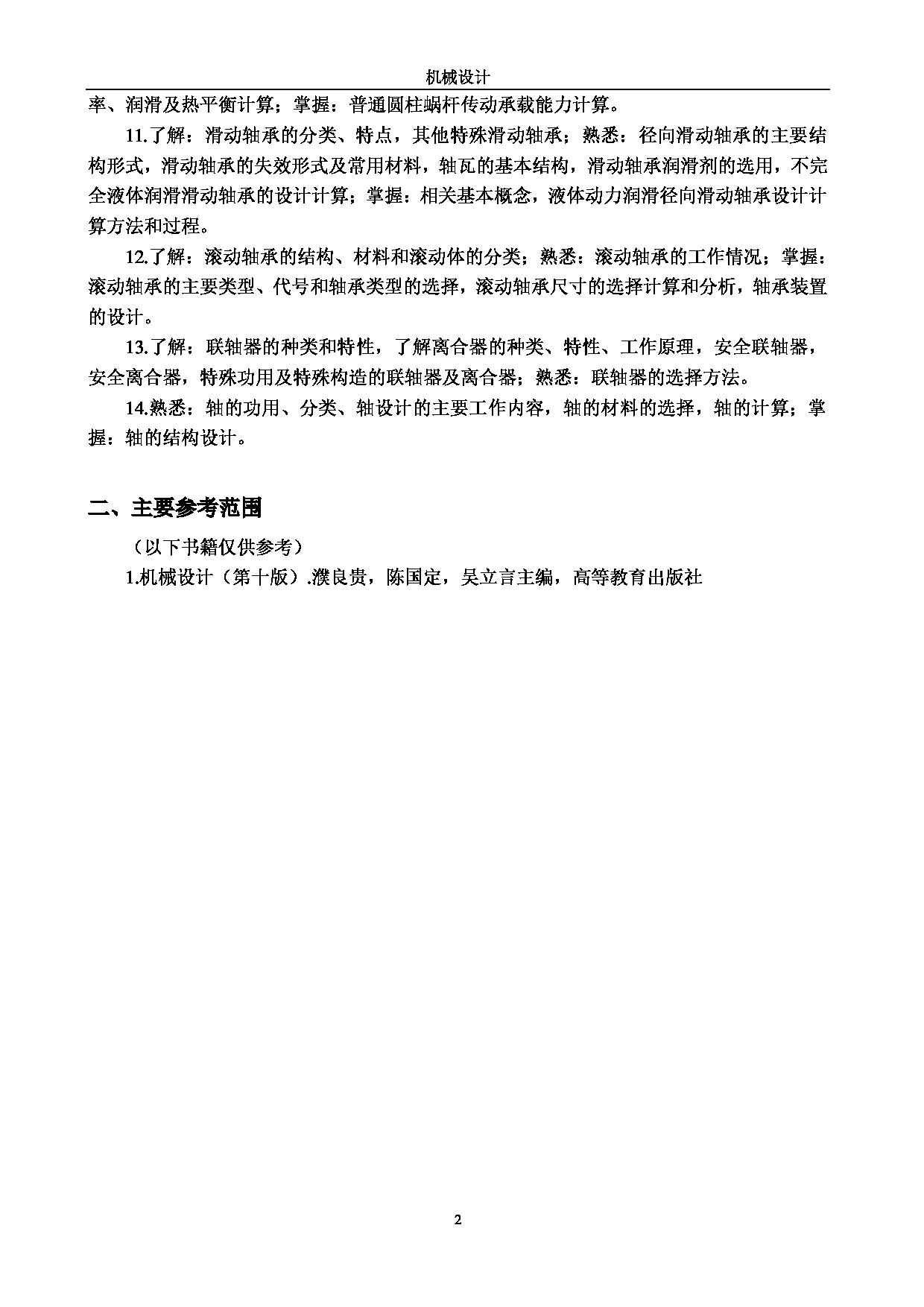 2023考研大纲：江南大学2023年考研自命题科目 819机械设计 考试大纲第2页