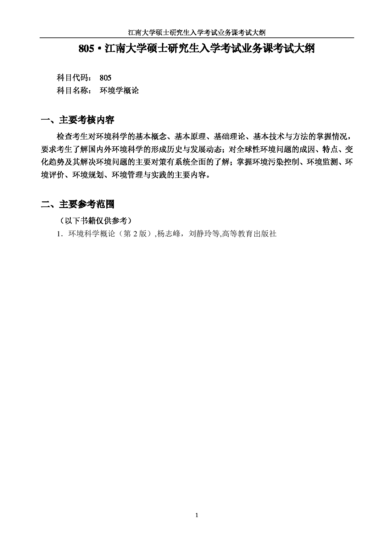 2023考研大纲：江南大学2023年考研自命题科目 805环境学概论 考试大纲第1页