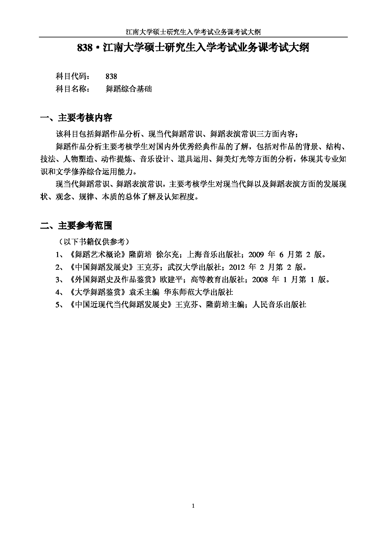 2023考研大纲：江南大学2023年考研自命题科目 838舞蹈综合基础 考试大纲第1页