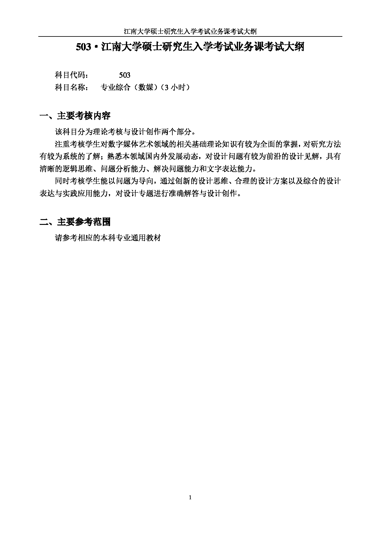 2023考研大纲：江南大学2023年考研自命题科目 503专业综合（数媒） 考试大纲第1页