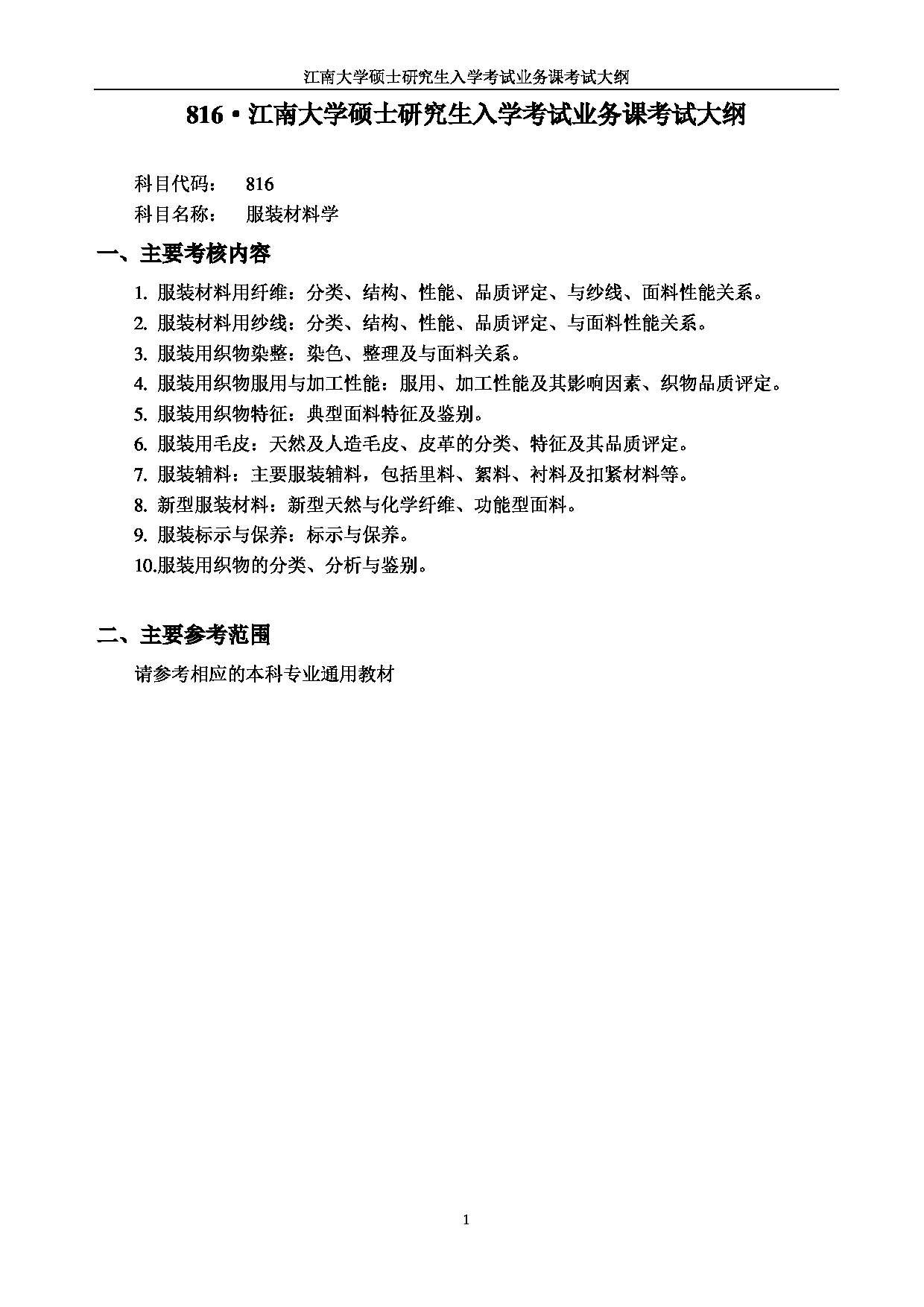 2023考研大纲：江南大学2023年考研自命题科目 816服装材料学 考试大纲第1页