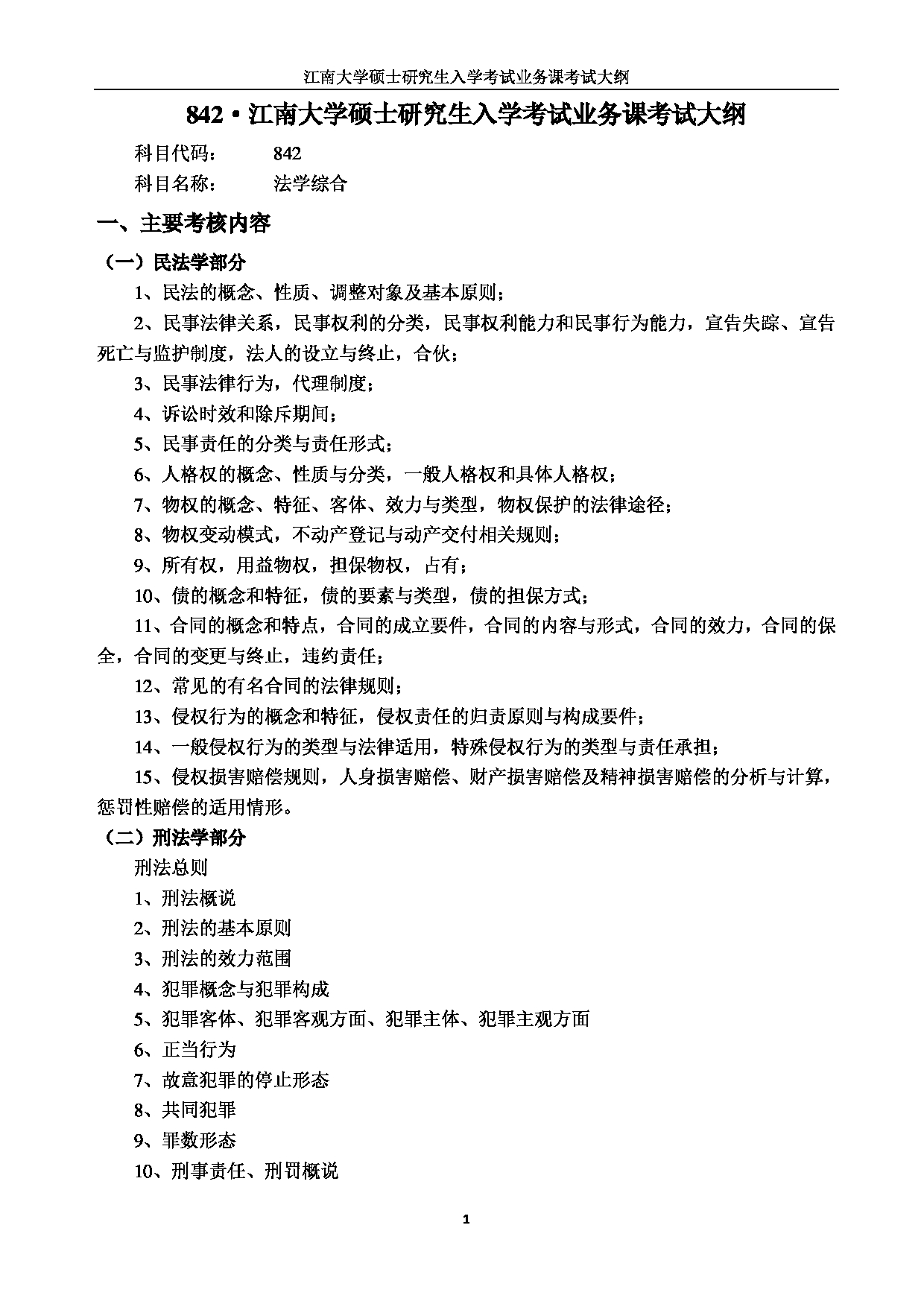 2023考研大纲：江南大学2023年考研自命题科目 842法学综合 考试大纲第1页